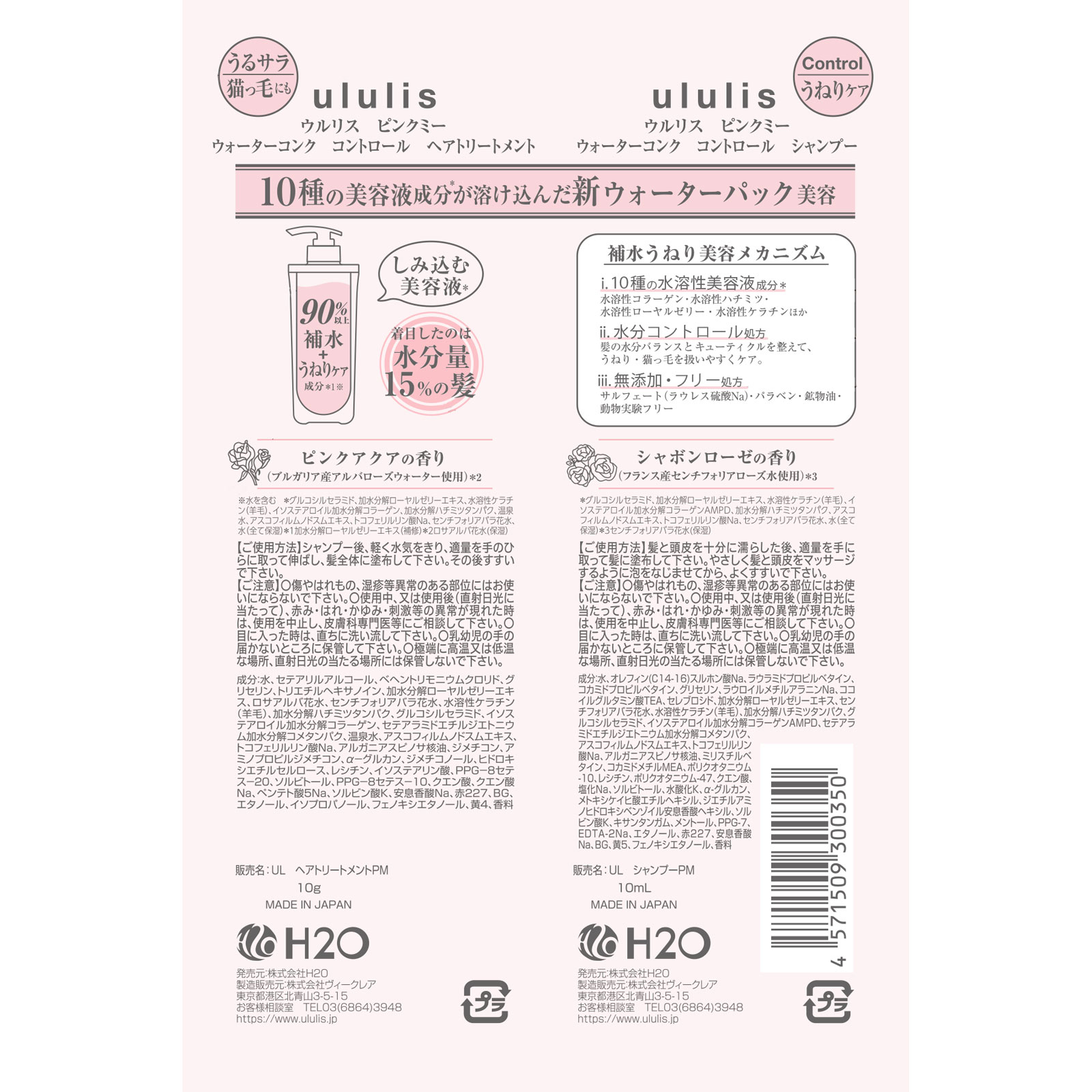 ウルリス ピンクミー ウォーターコンク コントロール シャンプー