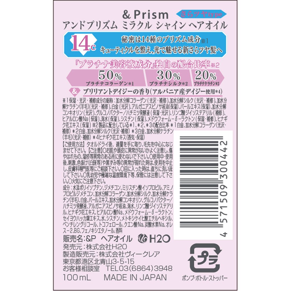 アンドプリズム　ミラクル　シャイン　ヘアオイル １００ｍＬ Ｈ２Ｏ