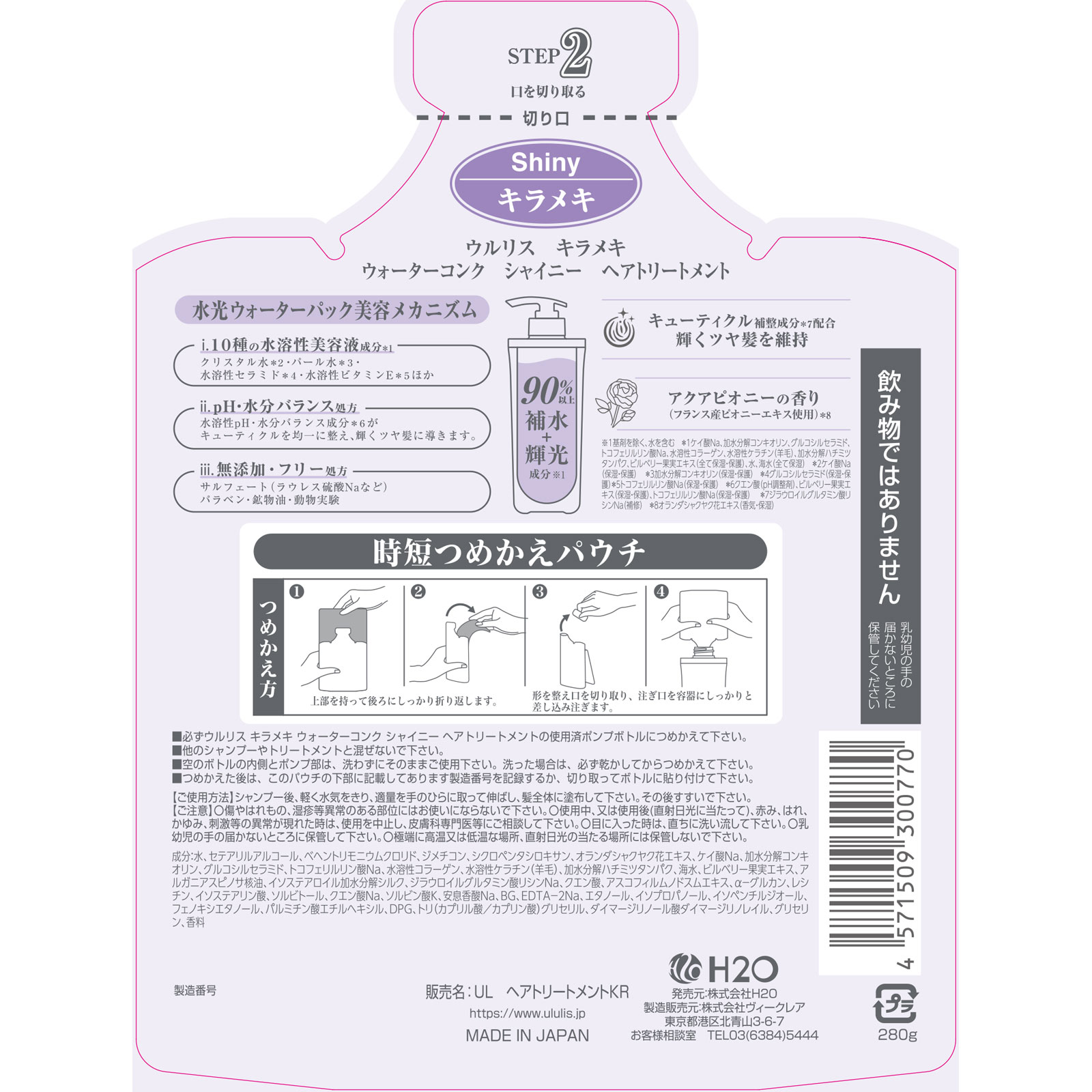 ウルリス キラメキ ウォーターコンク シャイニー ヘアトリートメントつめかえ ２８０ｇ Ｈ２Ｏ