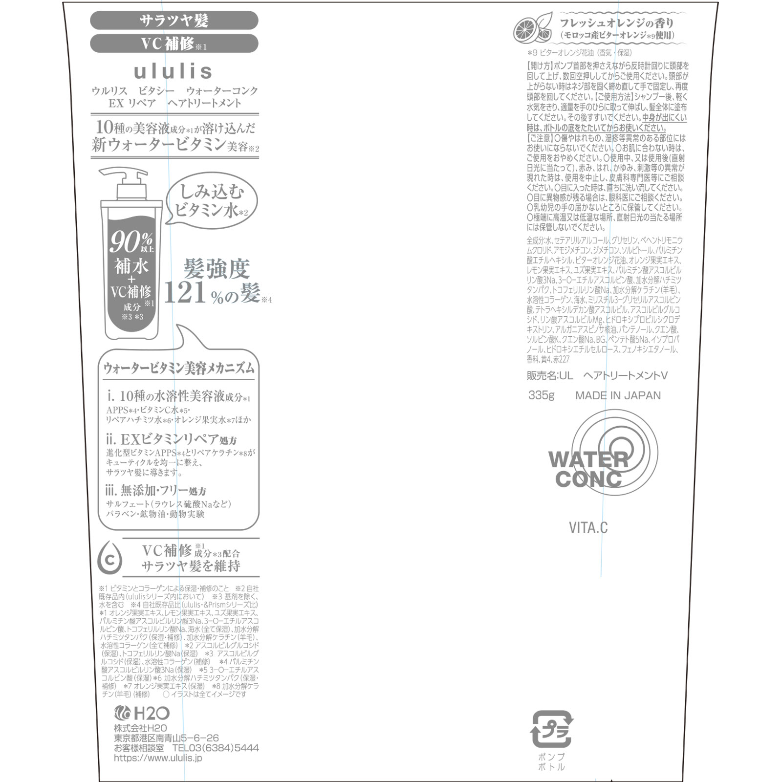 ウルリス ビタシー ウォーターコンク ＥＸリペアヘアトリートメント ３３５ｇ Ｈ２Ｏ