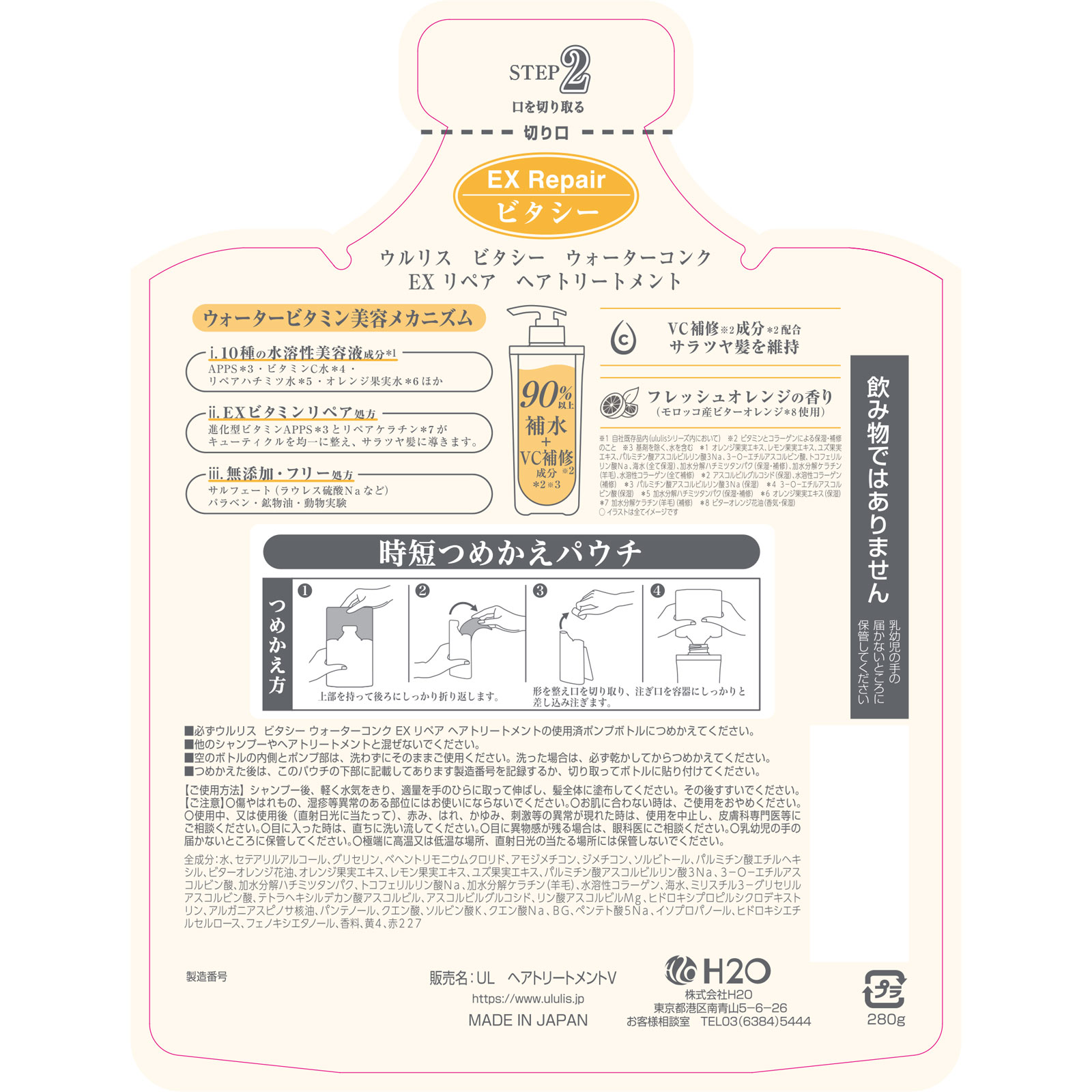 ウルリス ビタシー ウォーターコンク EXリペアヘアトリートメントつめかえ 280g H2O