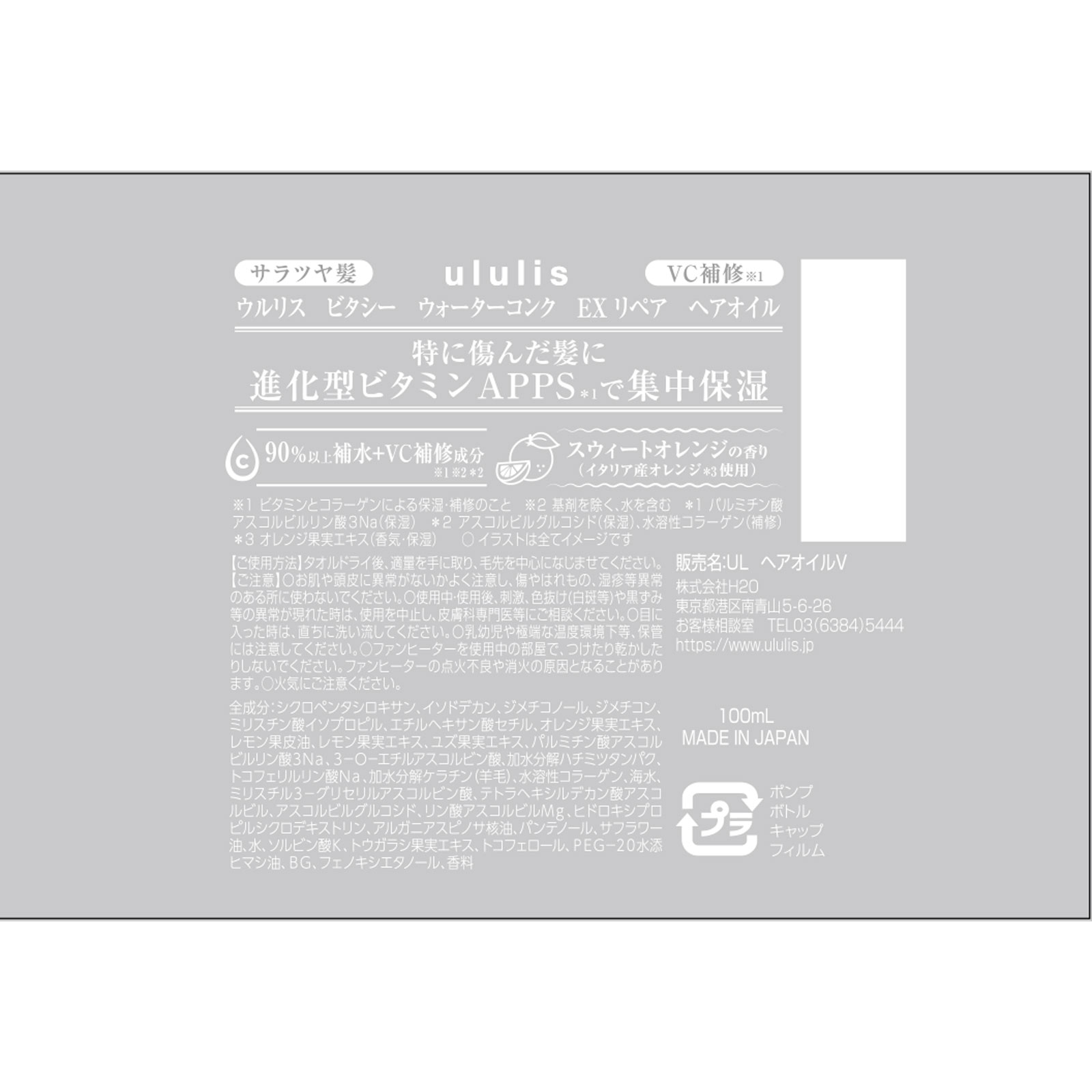 ウルリス ビタシー ウォーターコンク ＥＸリペアヘアオイル １００ｍＬ Ｈ２Ｏ