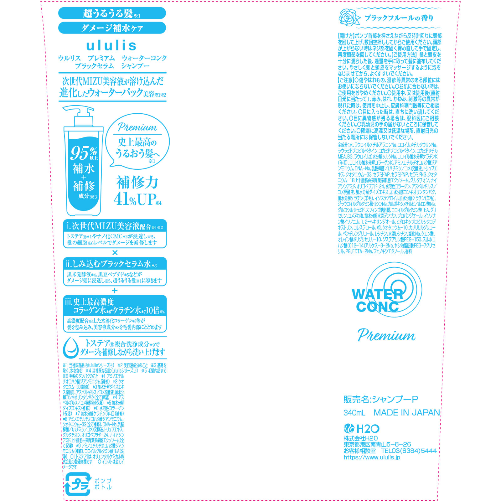 ウルリス プレミアム ウォーターコンク ブラックセラム シャンプー 340mL H2O