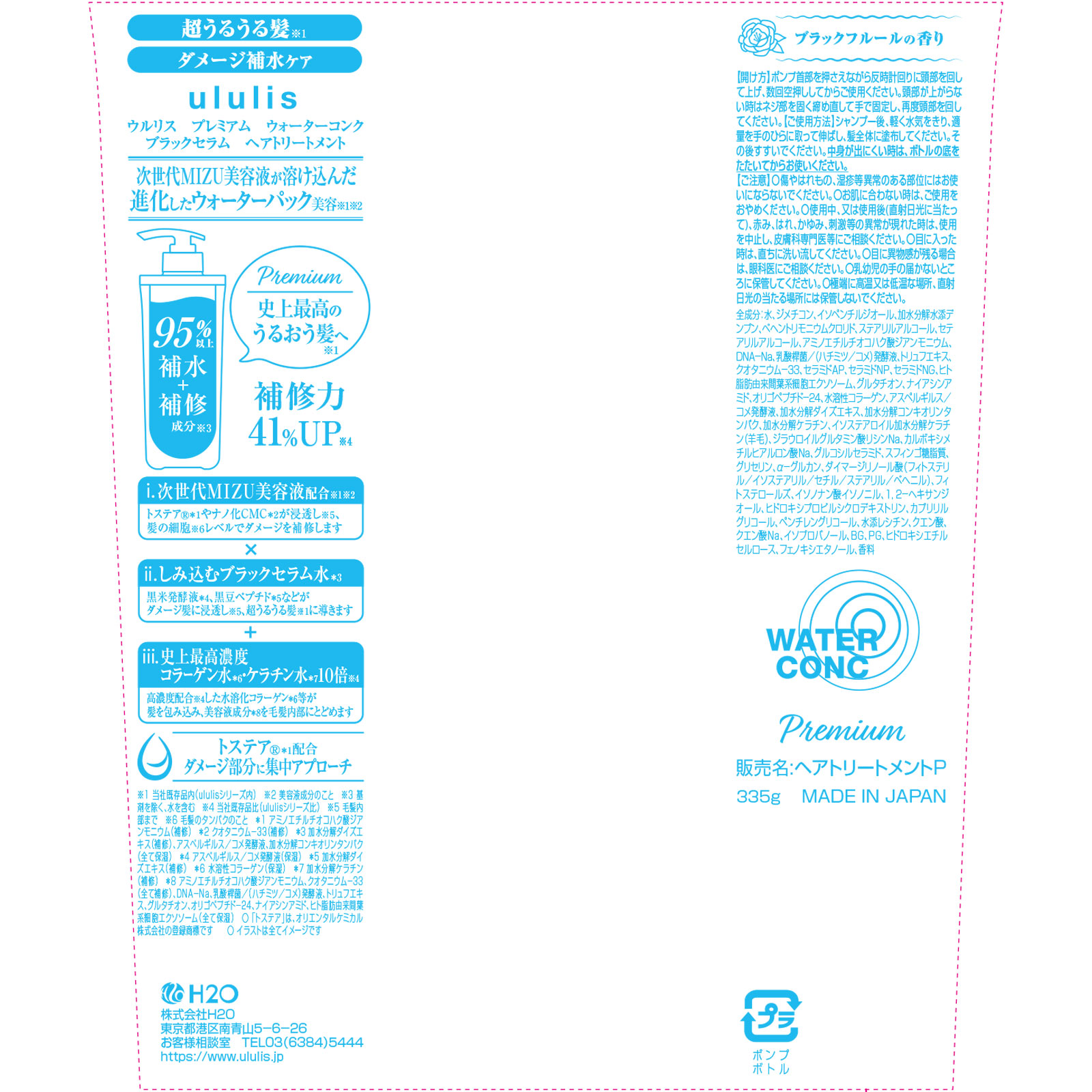 ウルリス プレミアム ウォーターコンク ブラックセラム ヘアトリートメント 335g H2O