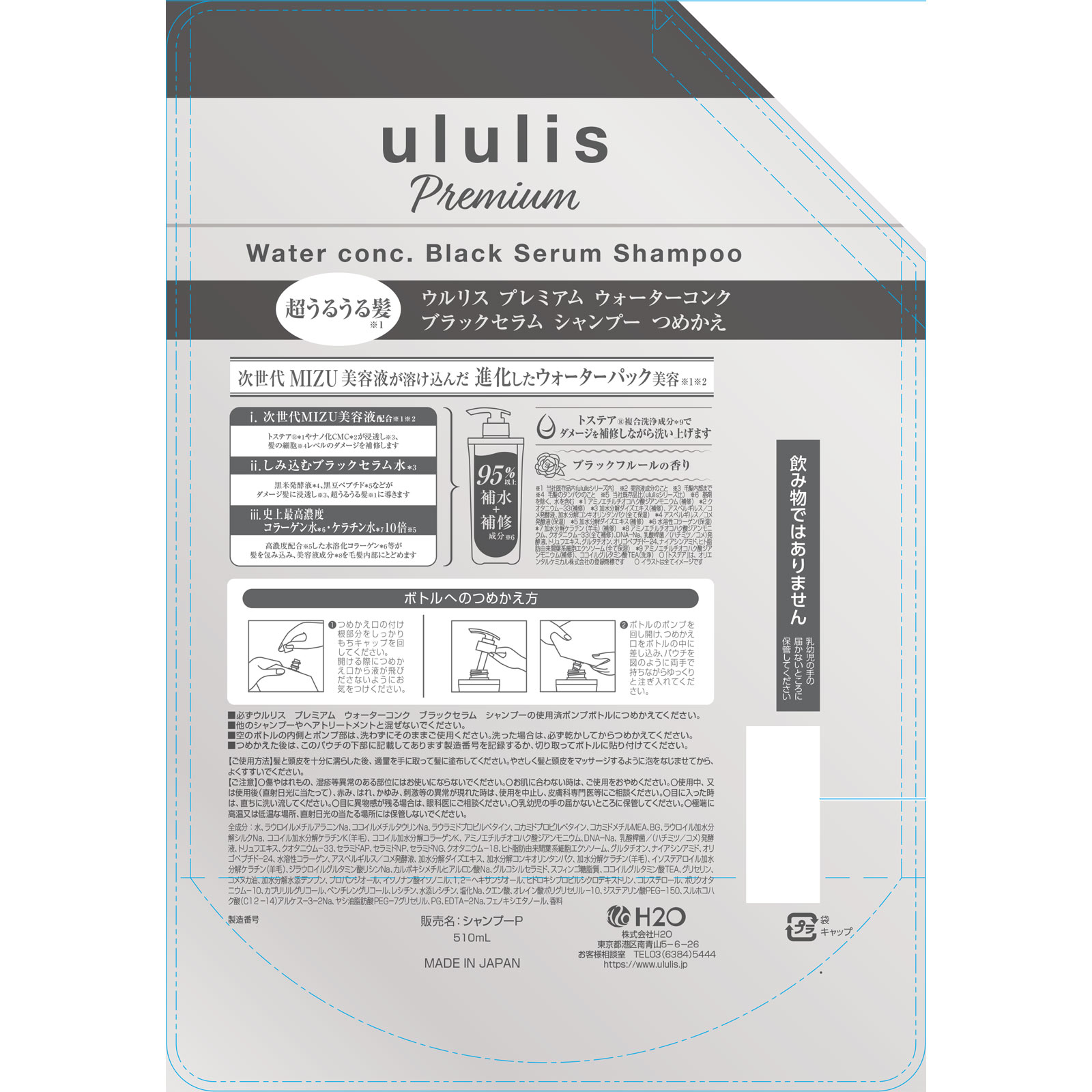 ウルリス　プレミアム　ウォーターコンク　ブラックセラム　シャンプーつめかえ ５１０ｍＬ Ｈ２Ｏ