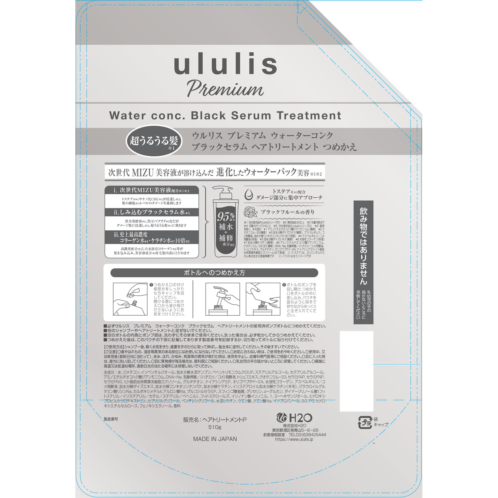 ウルリス プレミアム ウォーターコンク ブラックセラム ヘアトリートメントつめかえ 510g H2O