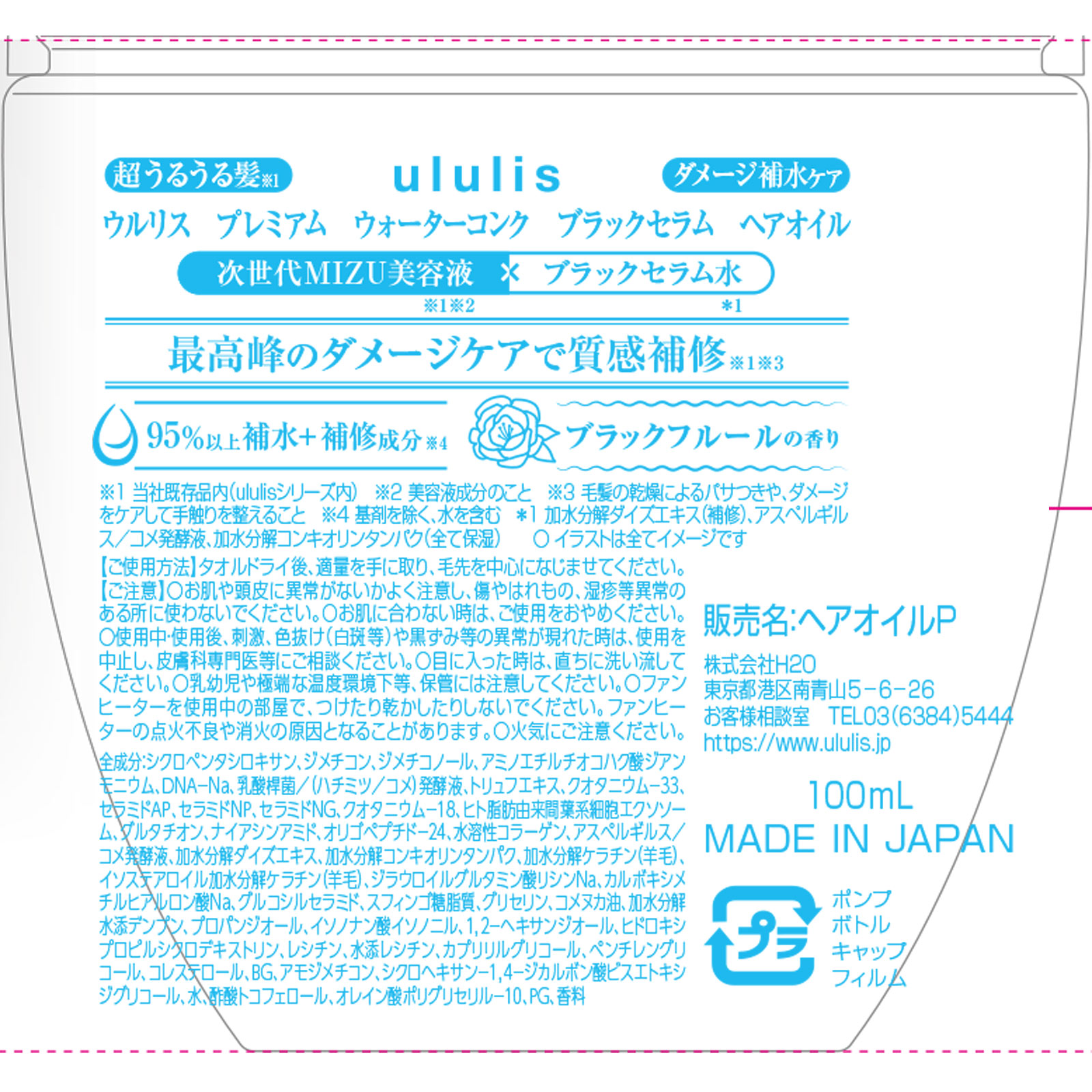 ウルリス　プレミアム　ウォーターコンク　ブラックセラム　ヘアオイル １００ｍＬ Ｈ２Ｏ