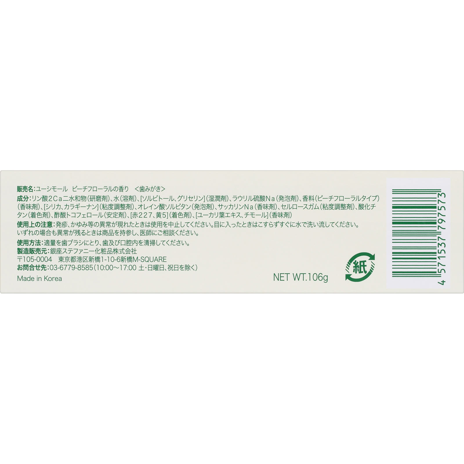 ユーシモール　ピーチフローラルの香り １０６ｇ 銀座ステファニー化粧品