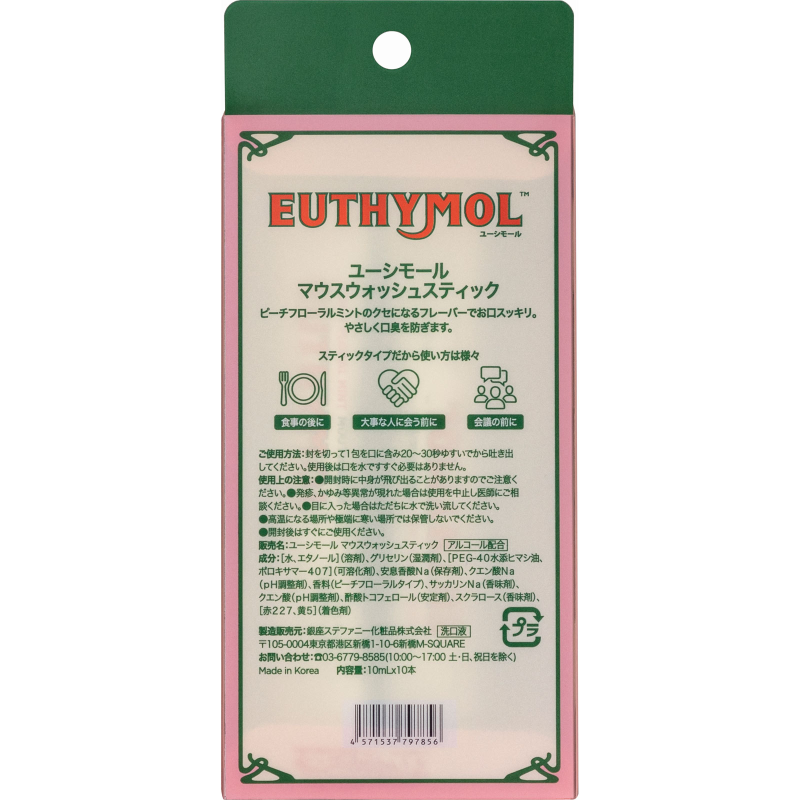 ユーシモールマウスウォッシュスティックタイプ １０ｍｌ＋１０本 銀座ステファニー化粧品