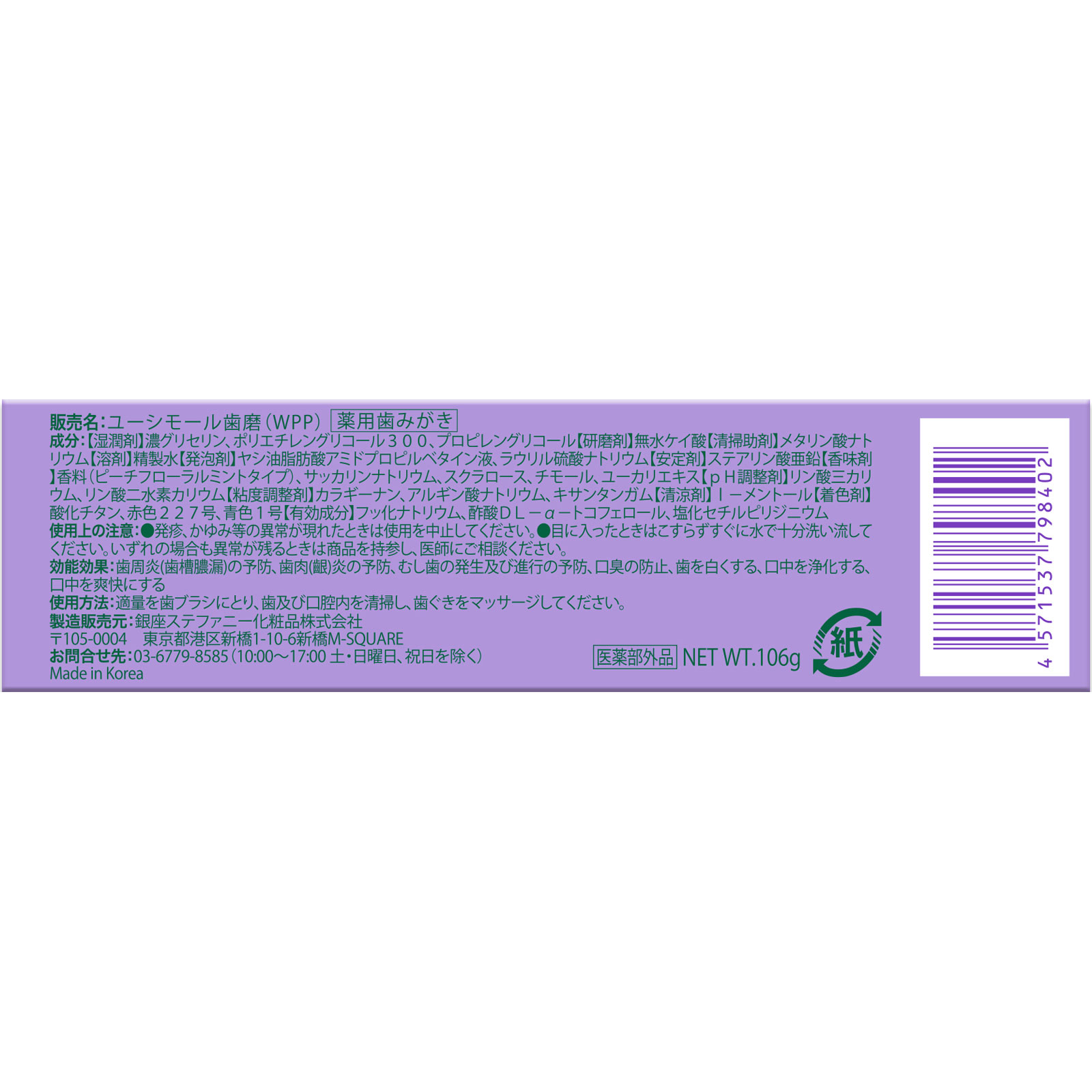 ユーシモールホワイトパープル　ピーチフローラル １０６ｇ 銀座ステファニー化粧品 (医薬部外品)