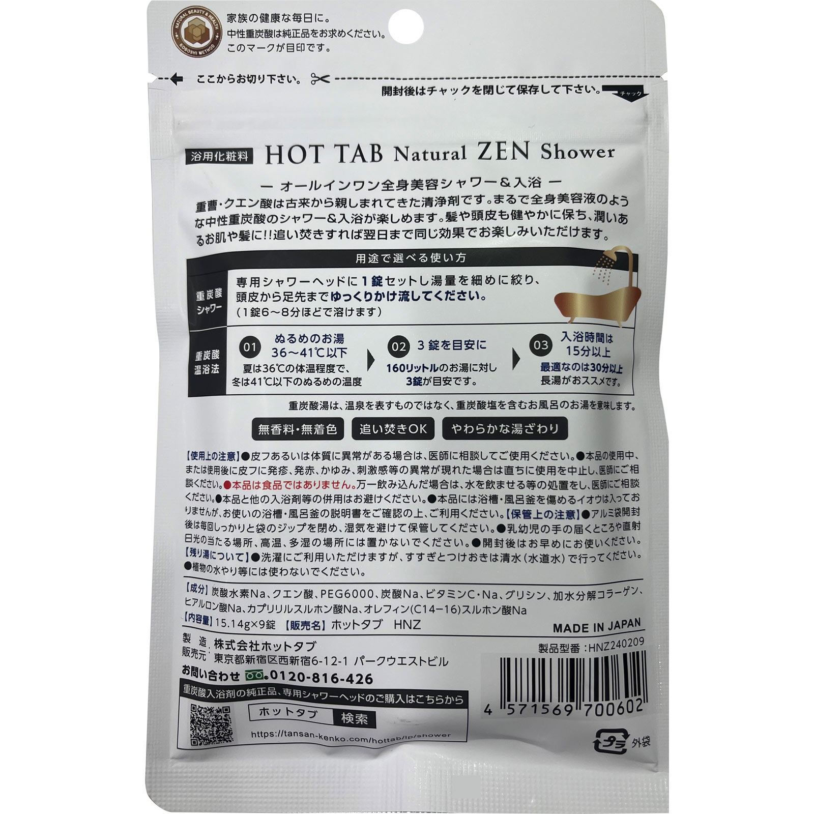 ＨＯＴ　ＴＡＢ　Ｎａｔｕｒａｌ　ＺＥＮ　Ｓｈｏｗｅｒ ９錠