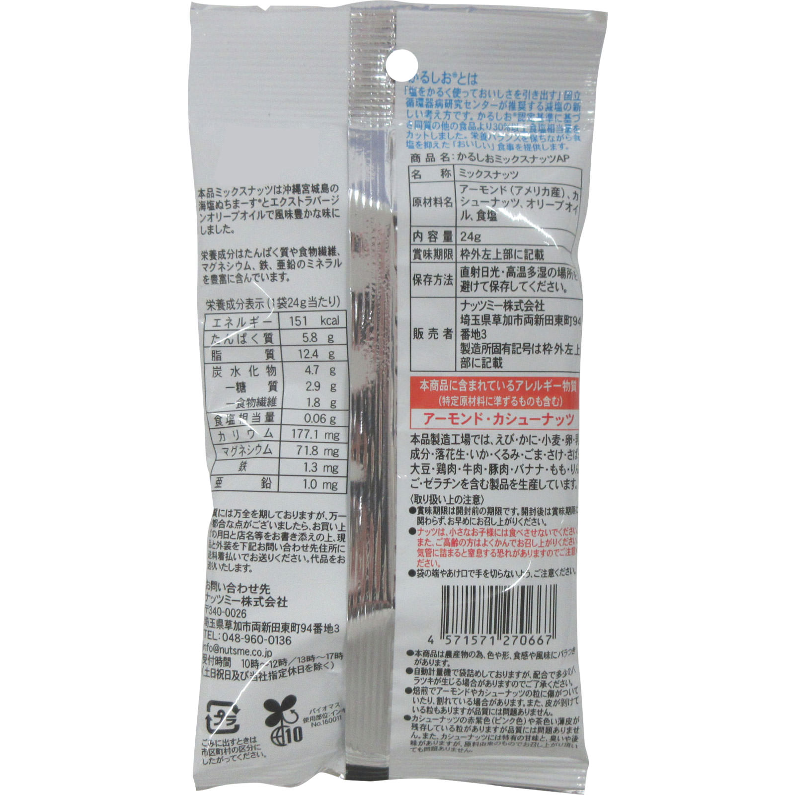 かるしおミックスナッツＡＰ ２４ｇ ナッツミー