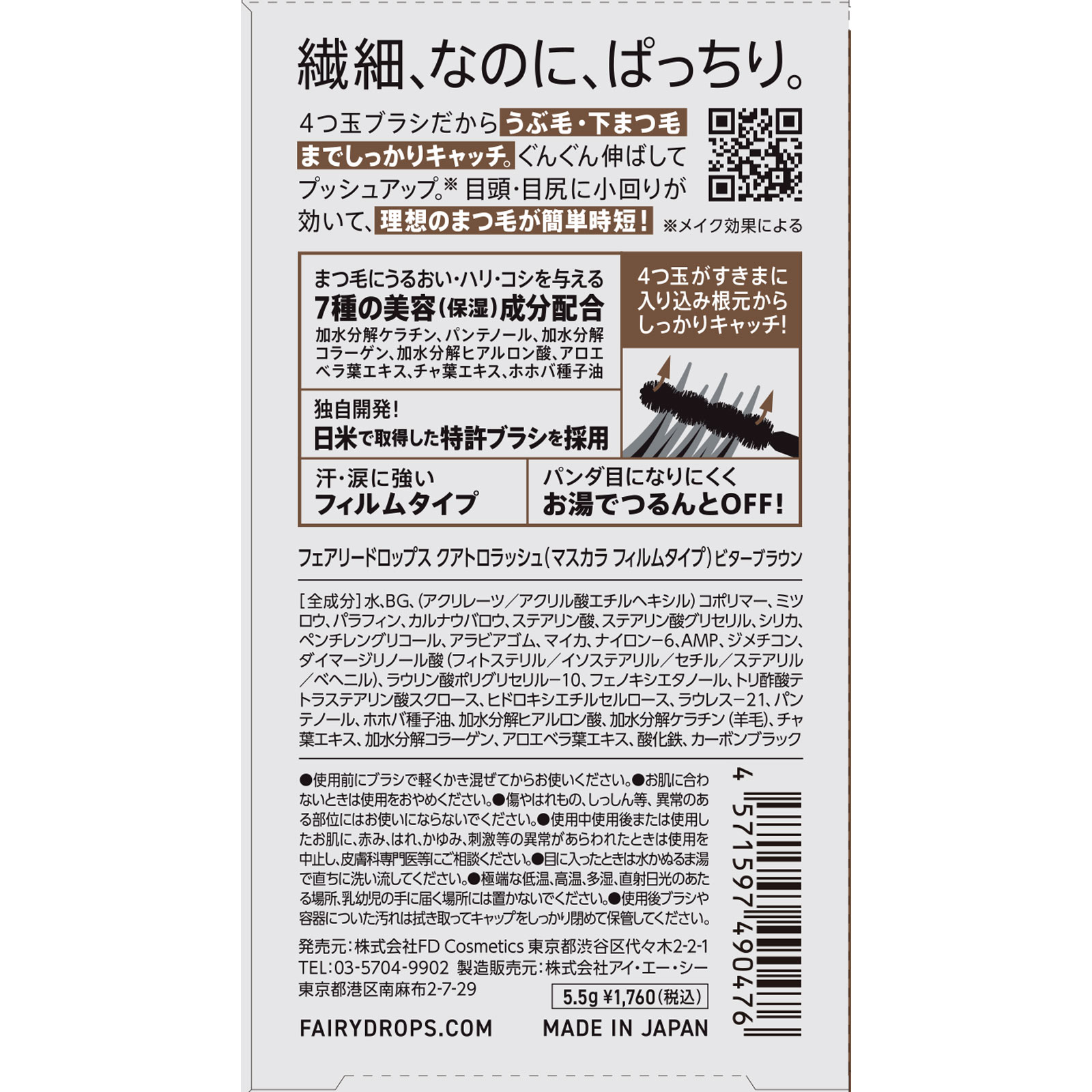 クアトロラッシュ　マスカラ　BITTER BROWN ５．５ｇ ＦＤ　Ｃｏｓｍｅｔｉｃｓ