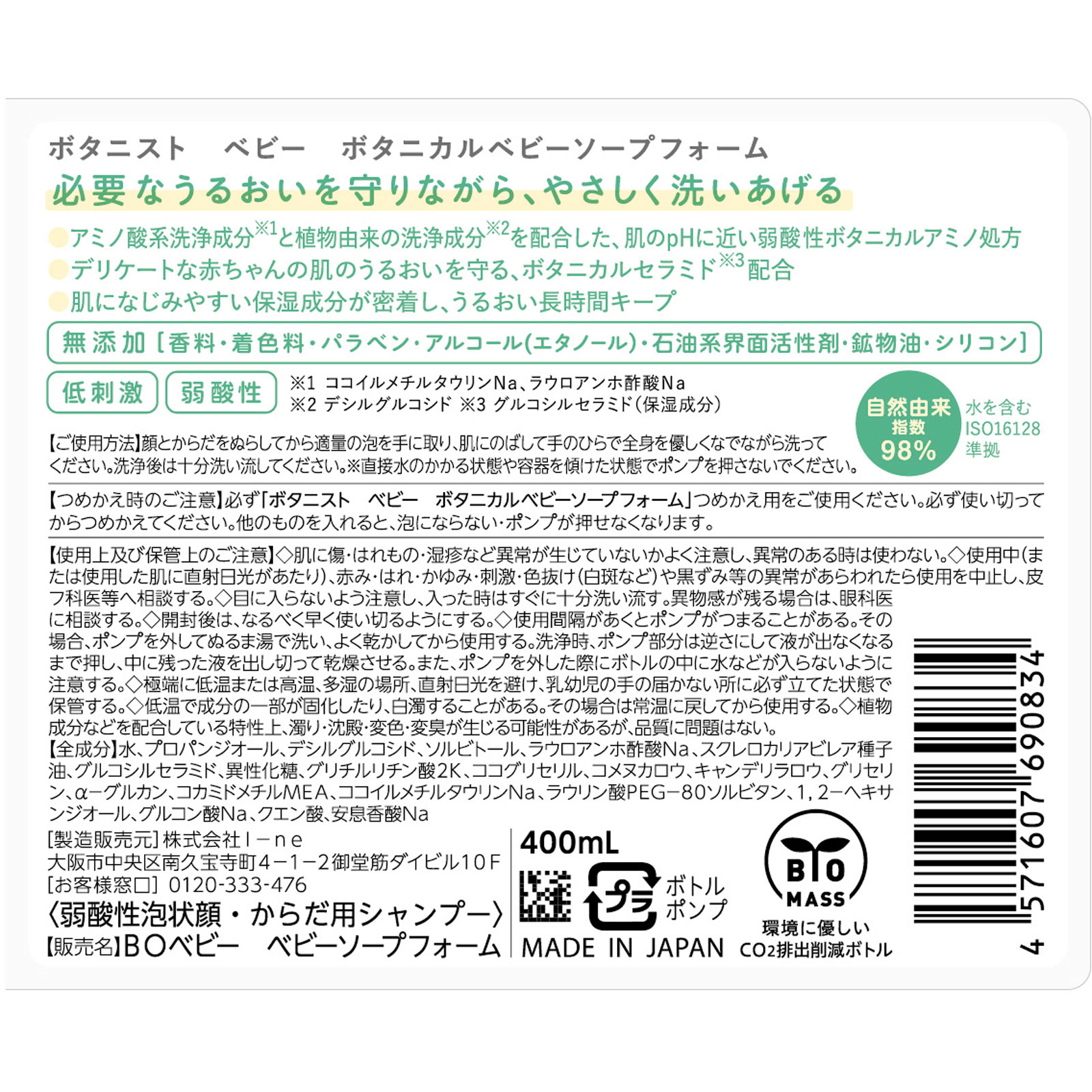 ボタニスト　ベビー　ボタニカルベビーソープフォーム ４００ｍｌ Ｉ－ｎｅ