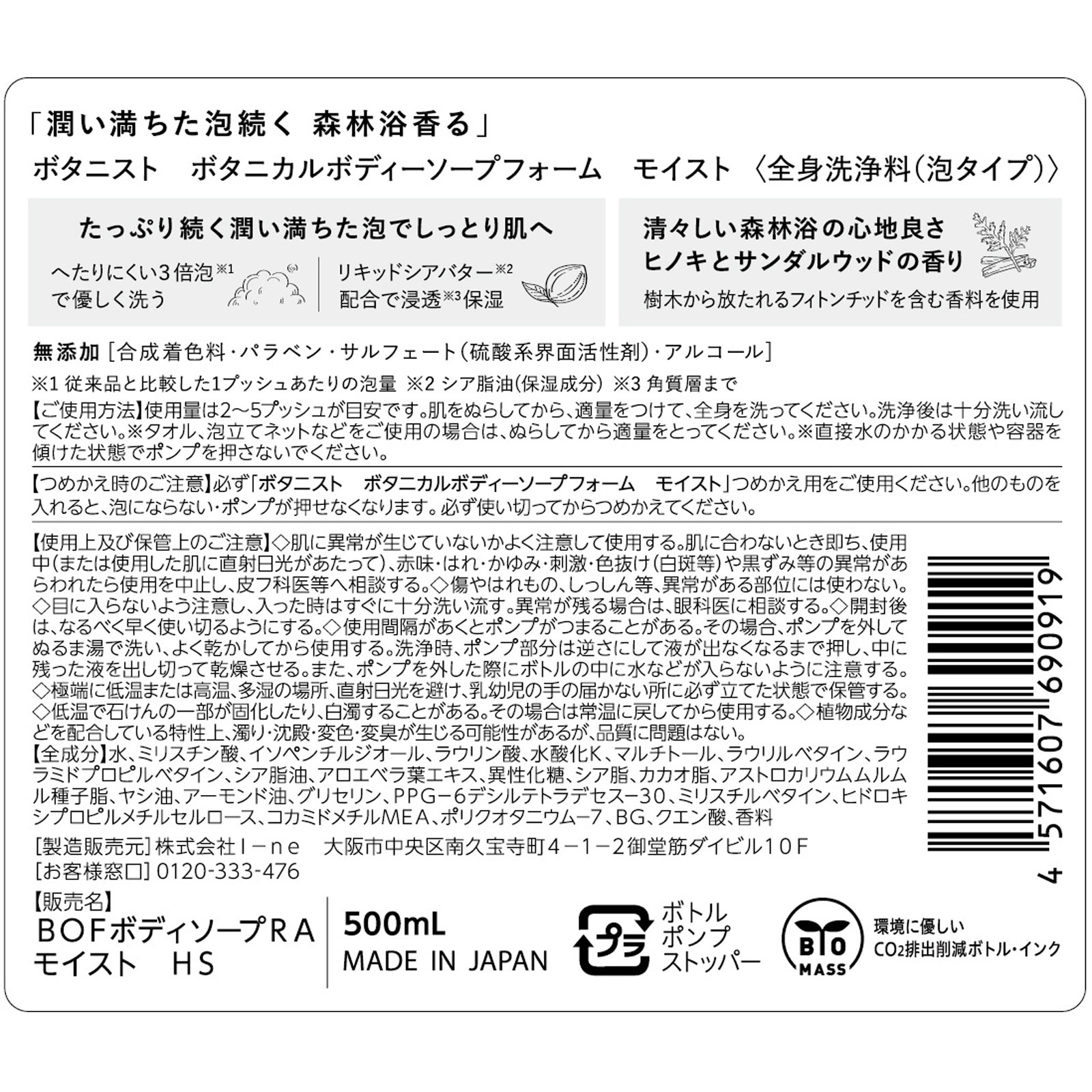 ボタニスト　ボタニカルボディーソープフォーム　モイスト ５００ｍＬ Ｉ－ｎｅ