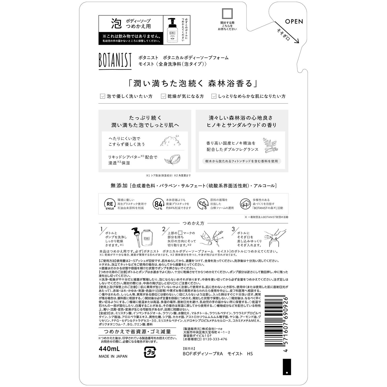 ボタニスト　ボタニカルボディーソープフォーム　モイスト（詰替） ４４０ｍＬ Ｉ－ｎｅ