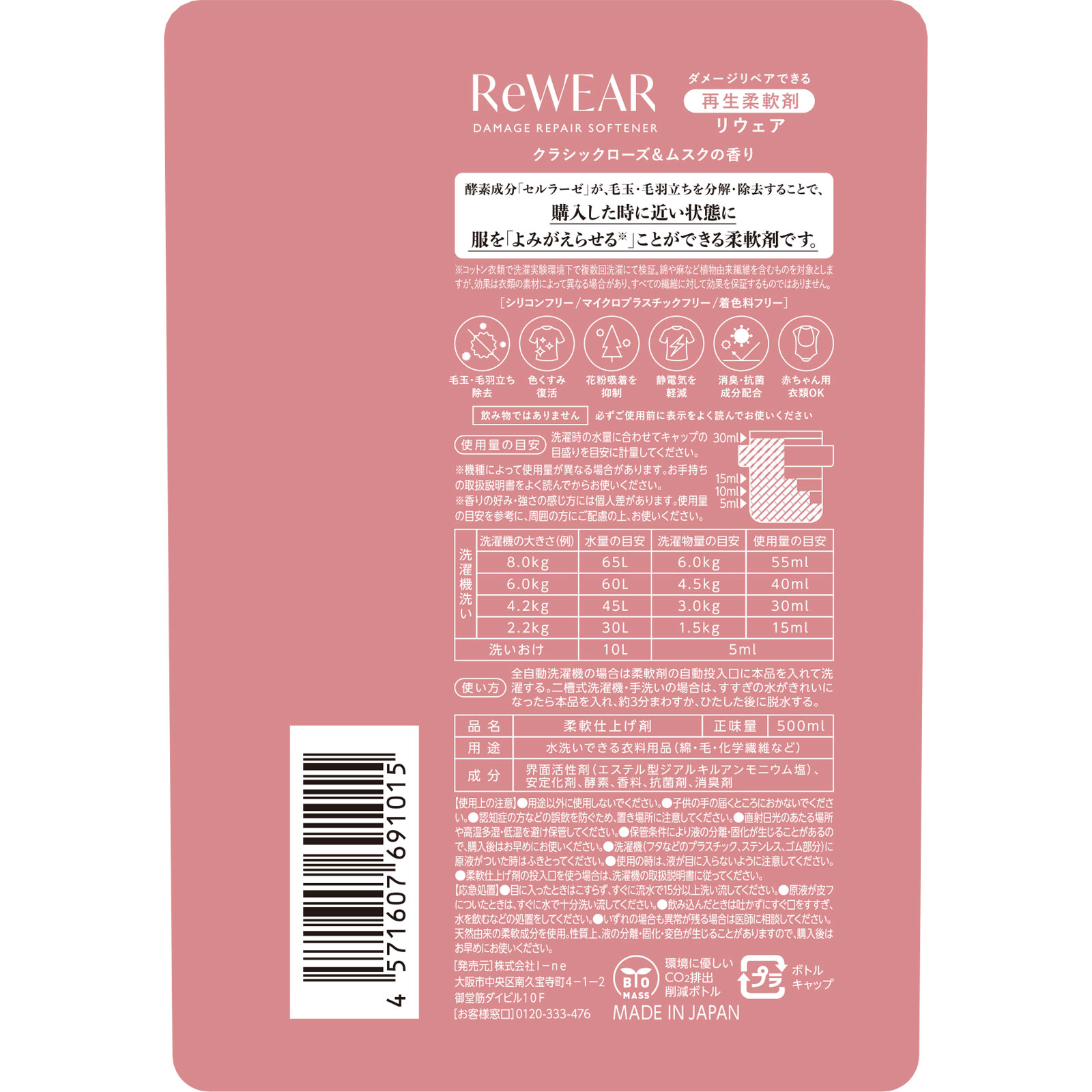 リウェア　再生柔軟剤　クラシックローズアンドムスク ５００ＭＬ Ｉ－ｎｅ