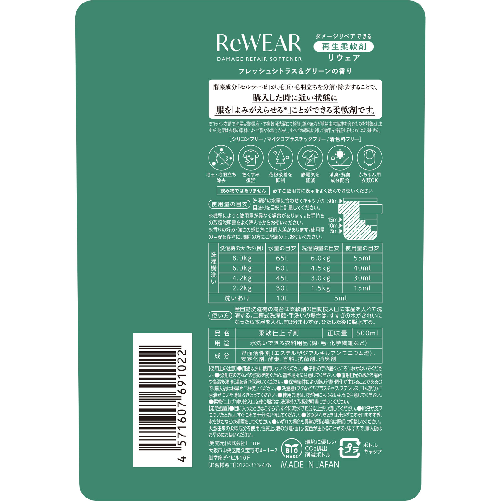 リウェア　再生柔軟剤　フレッシュシトラスアンドグリーン ５００ＭＬ Ｉ－ｎｅ
