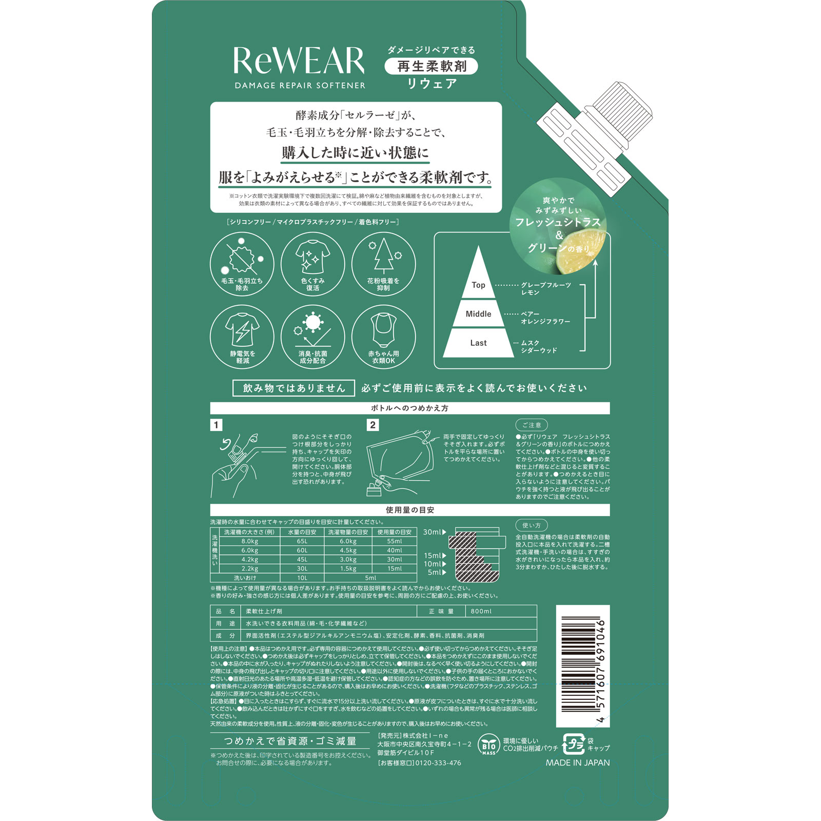 リウェア　再生柔軟剤　フレッシュシトラスアンドグリーン（詰替） ８００ＭＬ Ｉ－ｎｅ