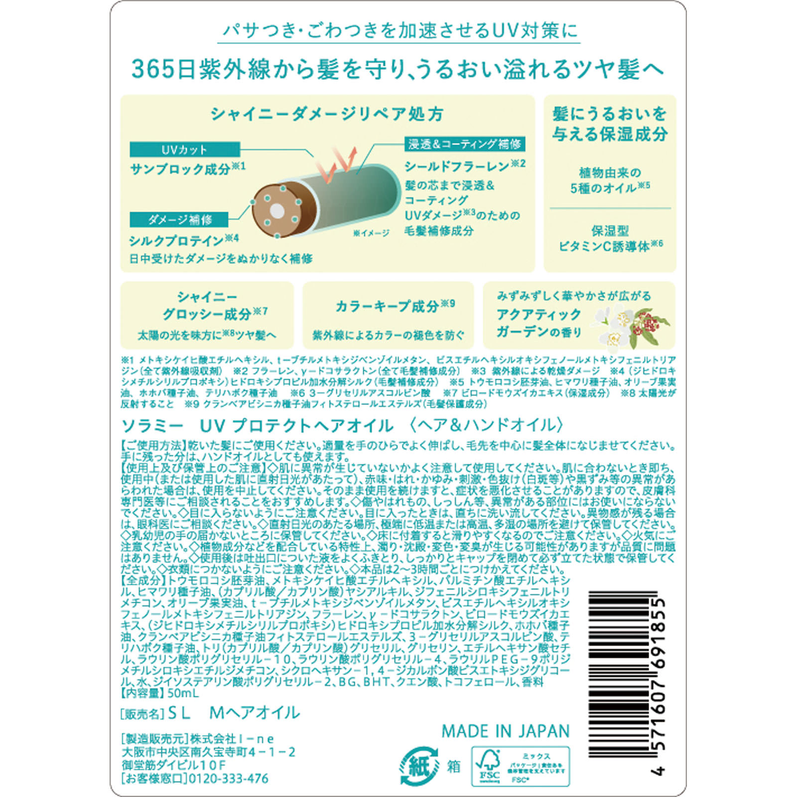 ソラミー ＵＶプロテクトヘアオイル ５０ｍＬ Ｉ－ｎｅ