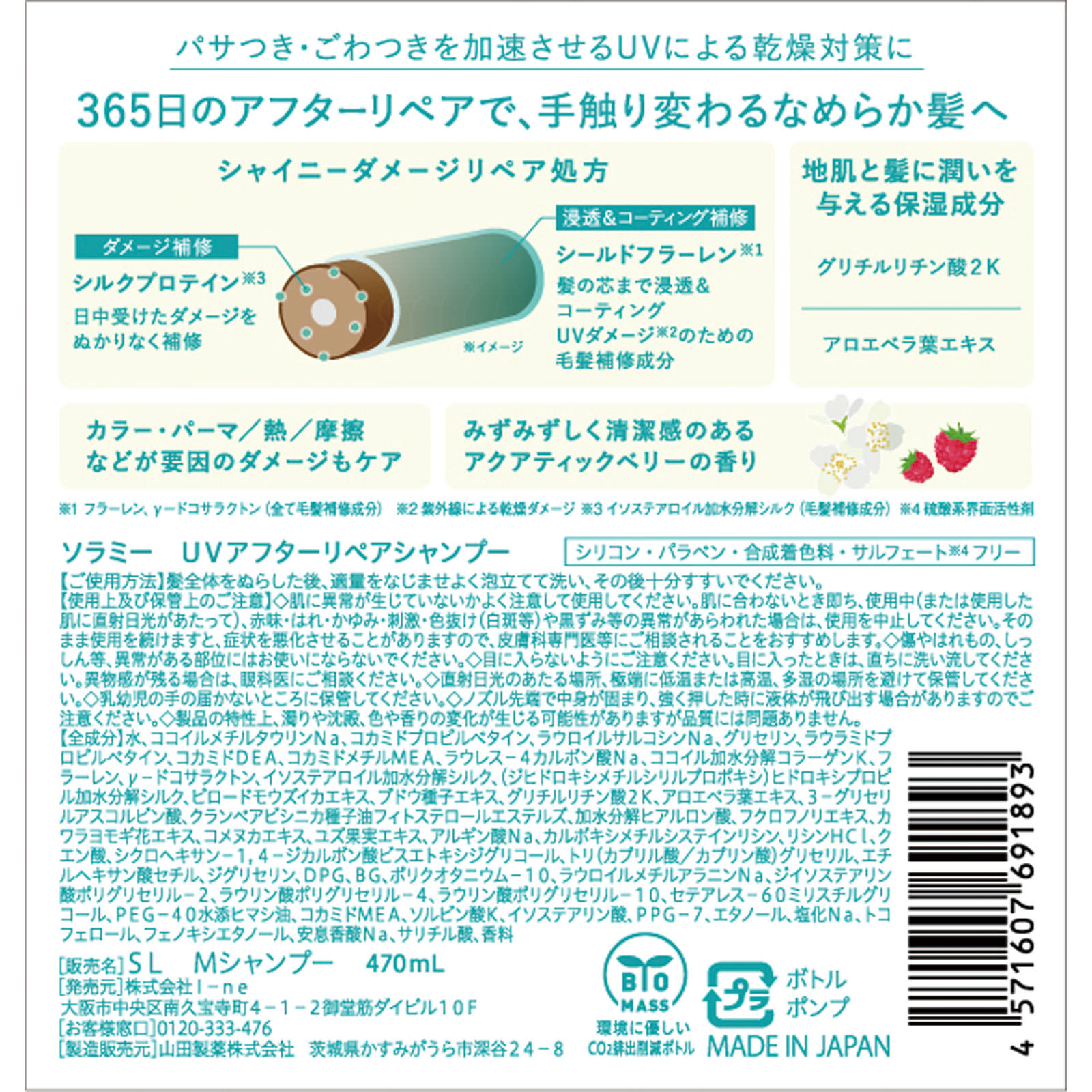 ソラミー ＵＶアフターリペアシャンプー ４７０ｍＬ Ｉ－ｎｅ