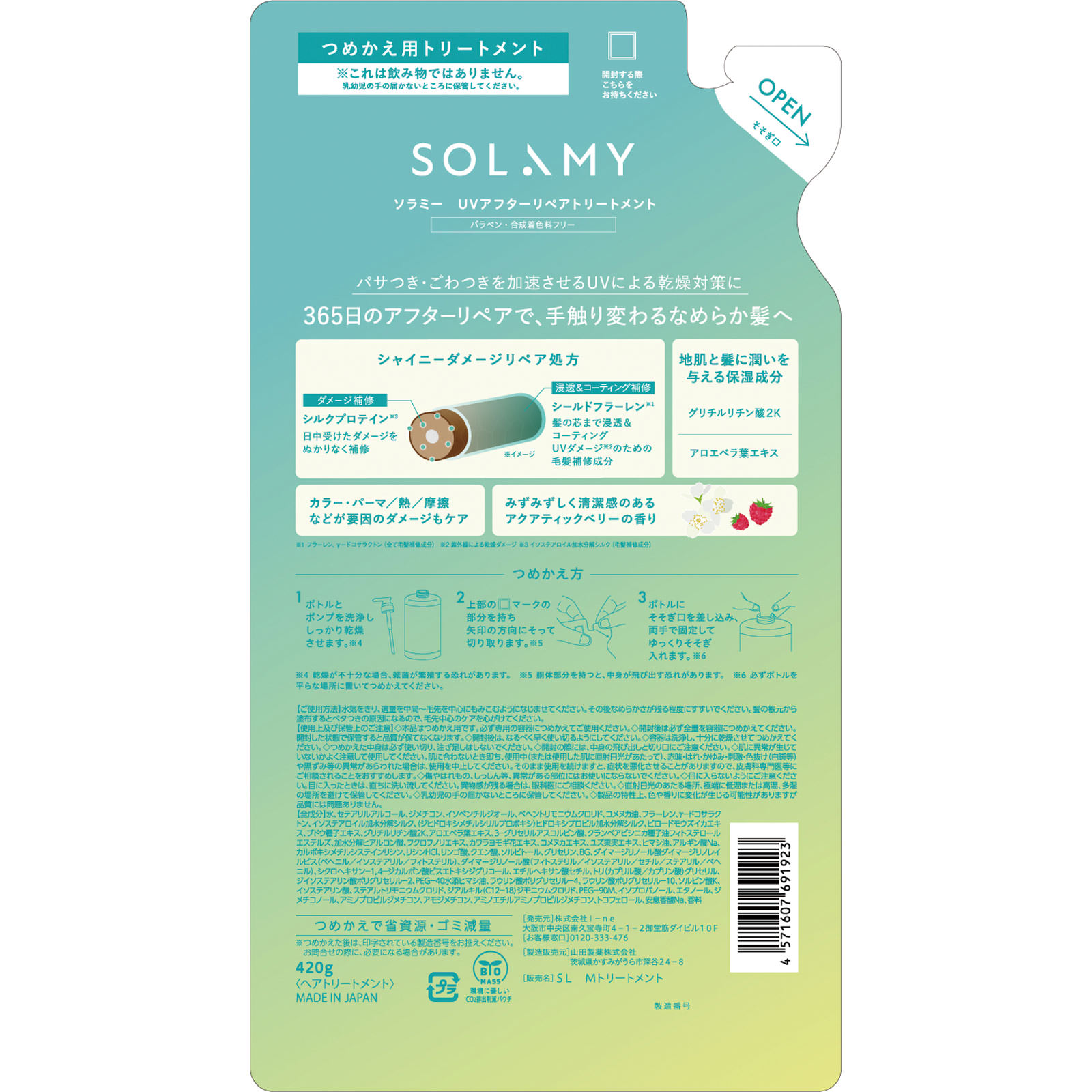 ソラミー UVアフターリペアトリートメント（詰替） | マツキヨ