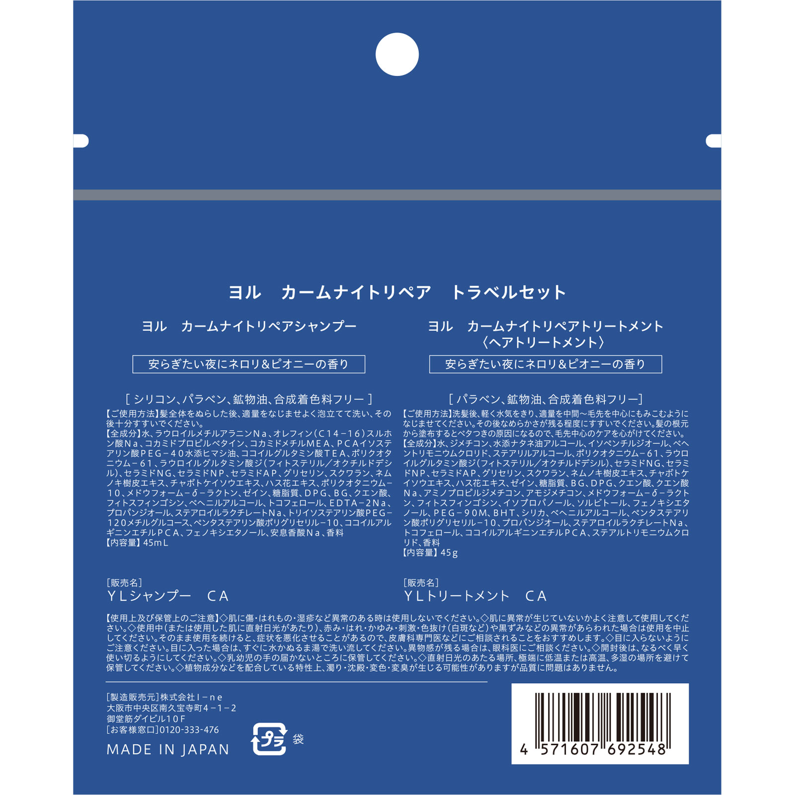 ヨル　カームナイトリペア　トラベルセット ４５ｍＬ＋４５ｇ Ｉ－ｎｅ