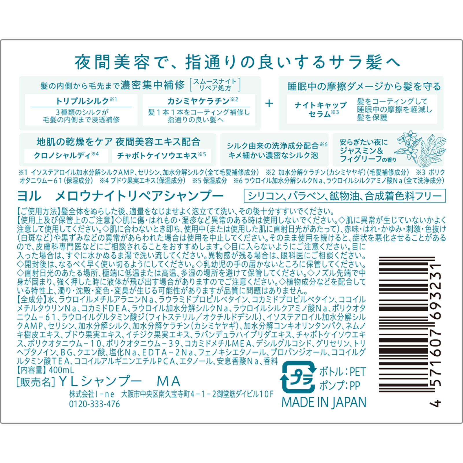 ヨル メロウナイトリペアシャンプー 400mL I-ne