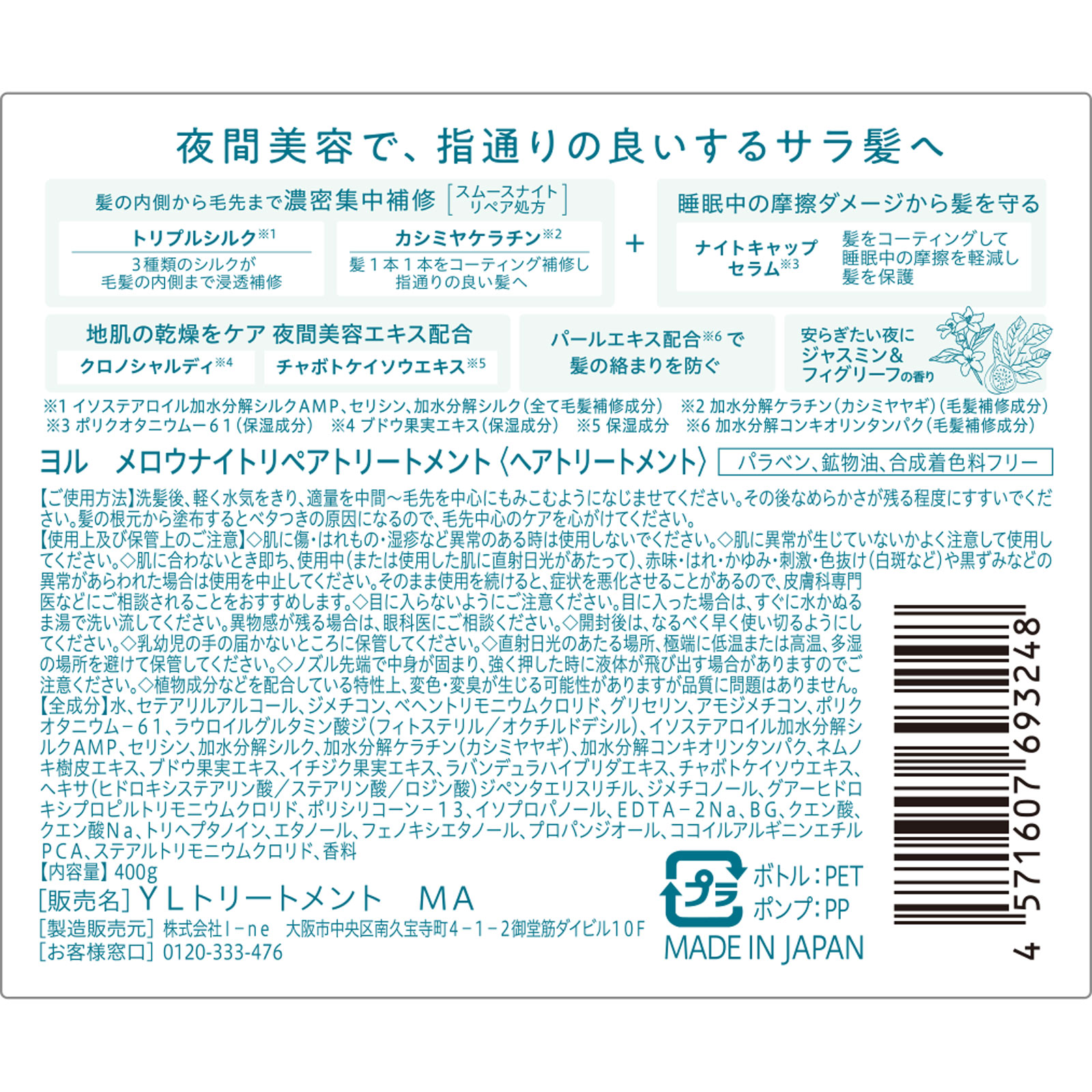 ヨル メロウナイトリペアトリートメント 400g I-ne