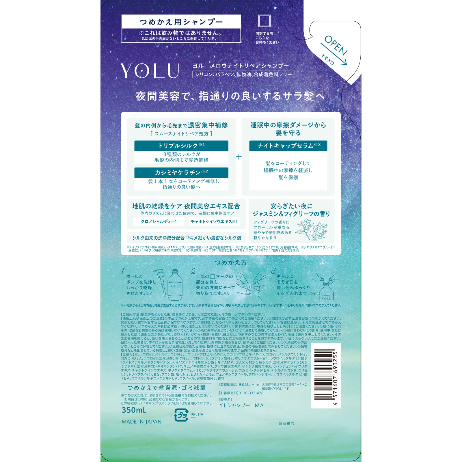 ヨル　メロウナイトリペアシャンプー（詰替） ３５０ｍＬ Ｉ－ｎｅ