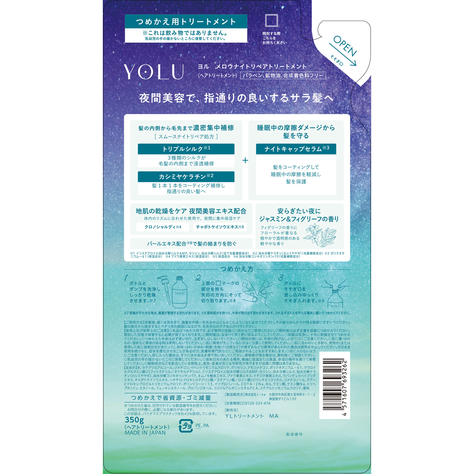 ヨル　メロウナイトリペアトリートメント（詰替） ３５０ｇ Ｉ－ｎｅ