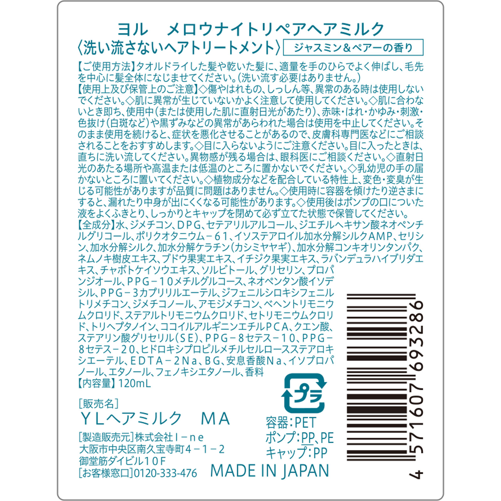 ヨル メロウナイトリペアヘアミルク 120mL I-ne