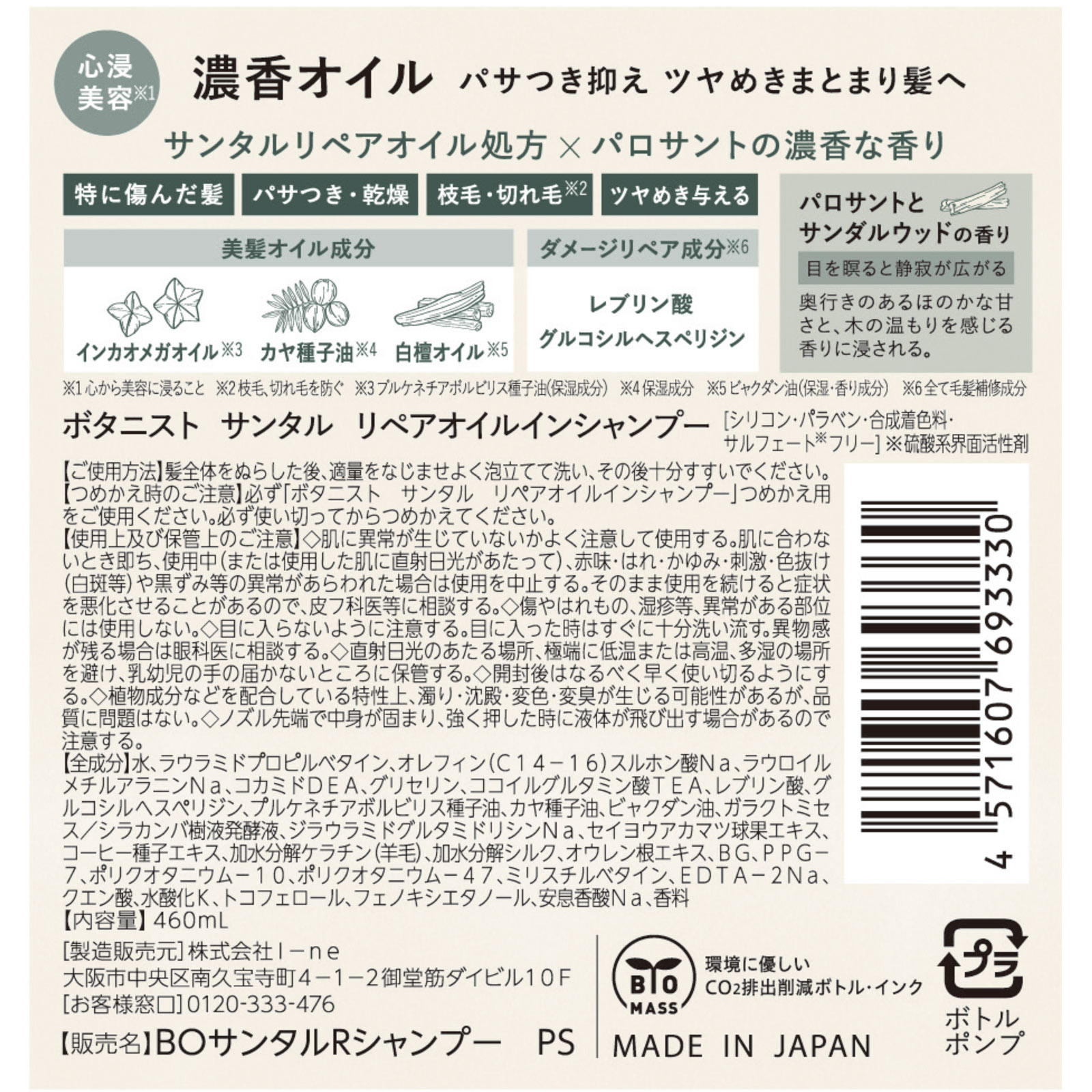 ボタニスト　サンタル　リペアオイルインシャンプー ４６０ｍＬ Ｉ－ｎｅ