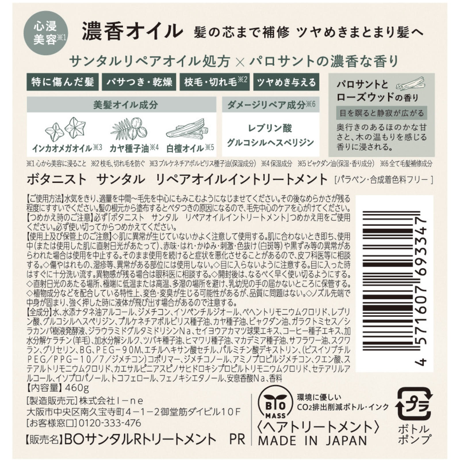 ボタニスト　サンタル　リペアオイルイントリートメント ４６０ｇ Ｉ－ｎｅ