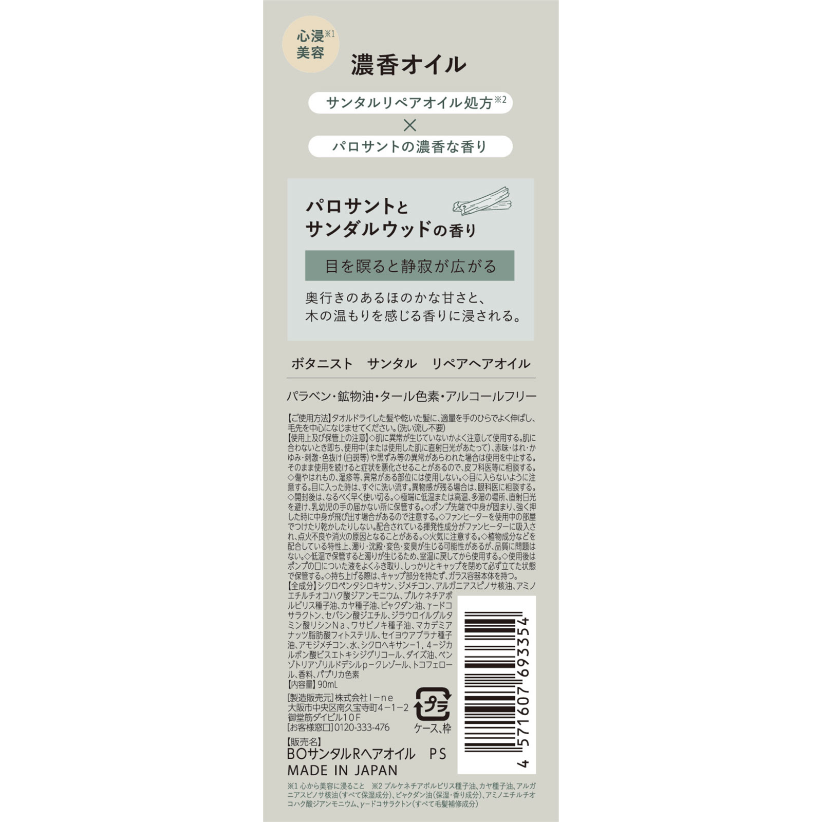 ボタニスト サンタル リペアヘアオイル | マツキヨココカラ