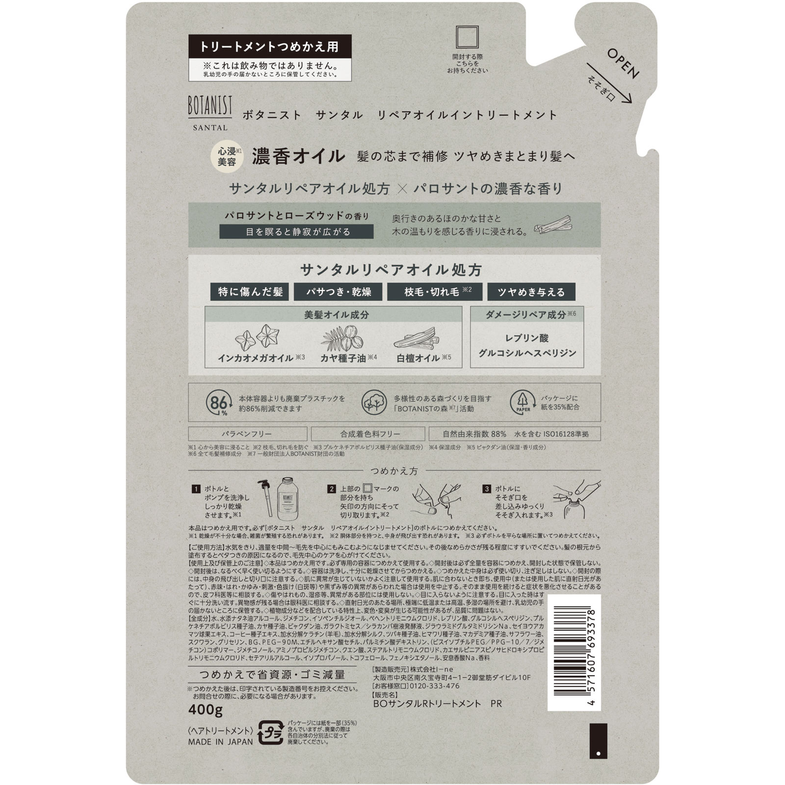 ボタニスト サンタル リペアオイルイントリートメント 詰替 400g I-ne