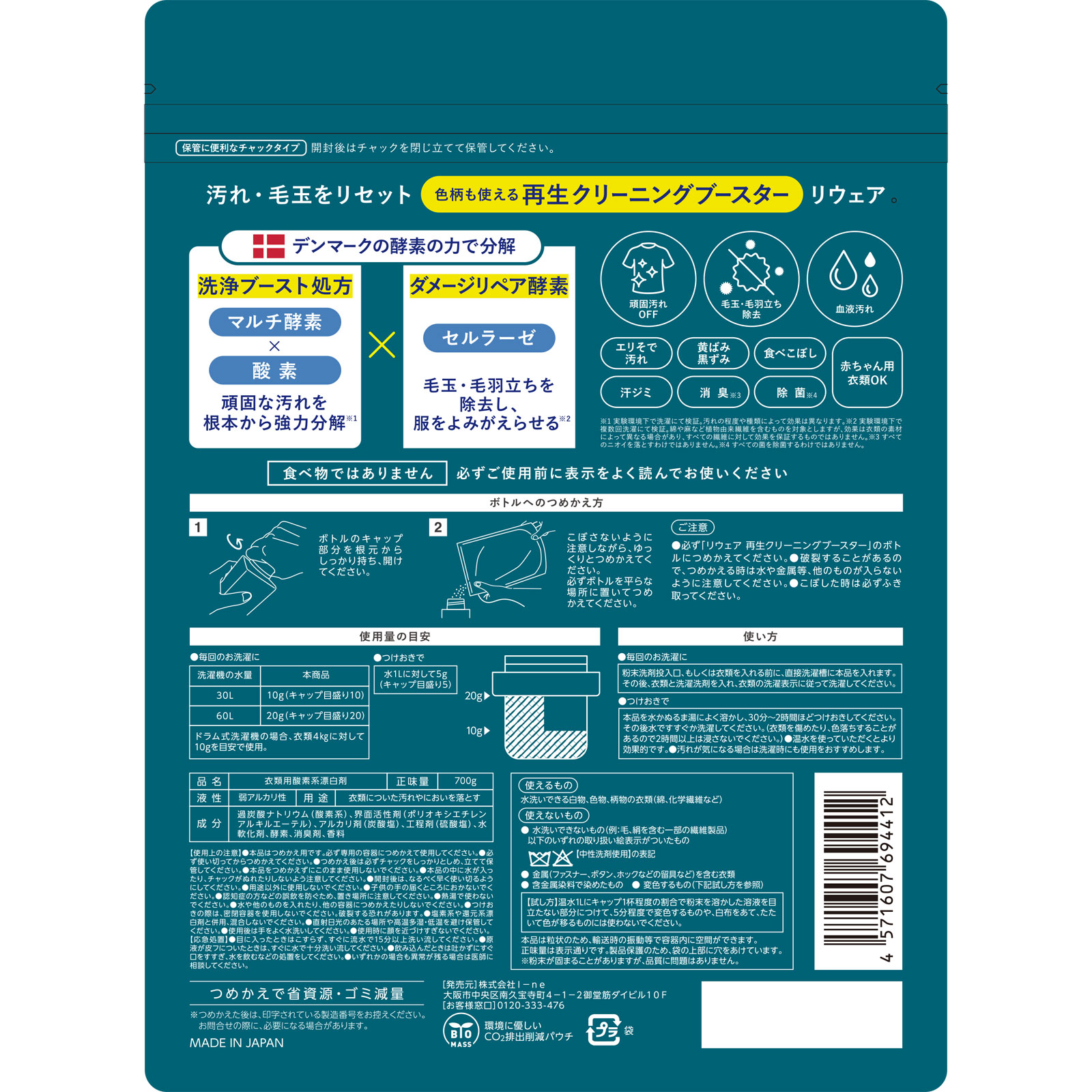 リウェア　再生クリーニングブースター（詰替） ７００ｇ Ｉ－ｎｅ