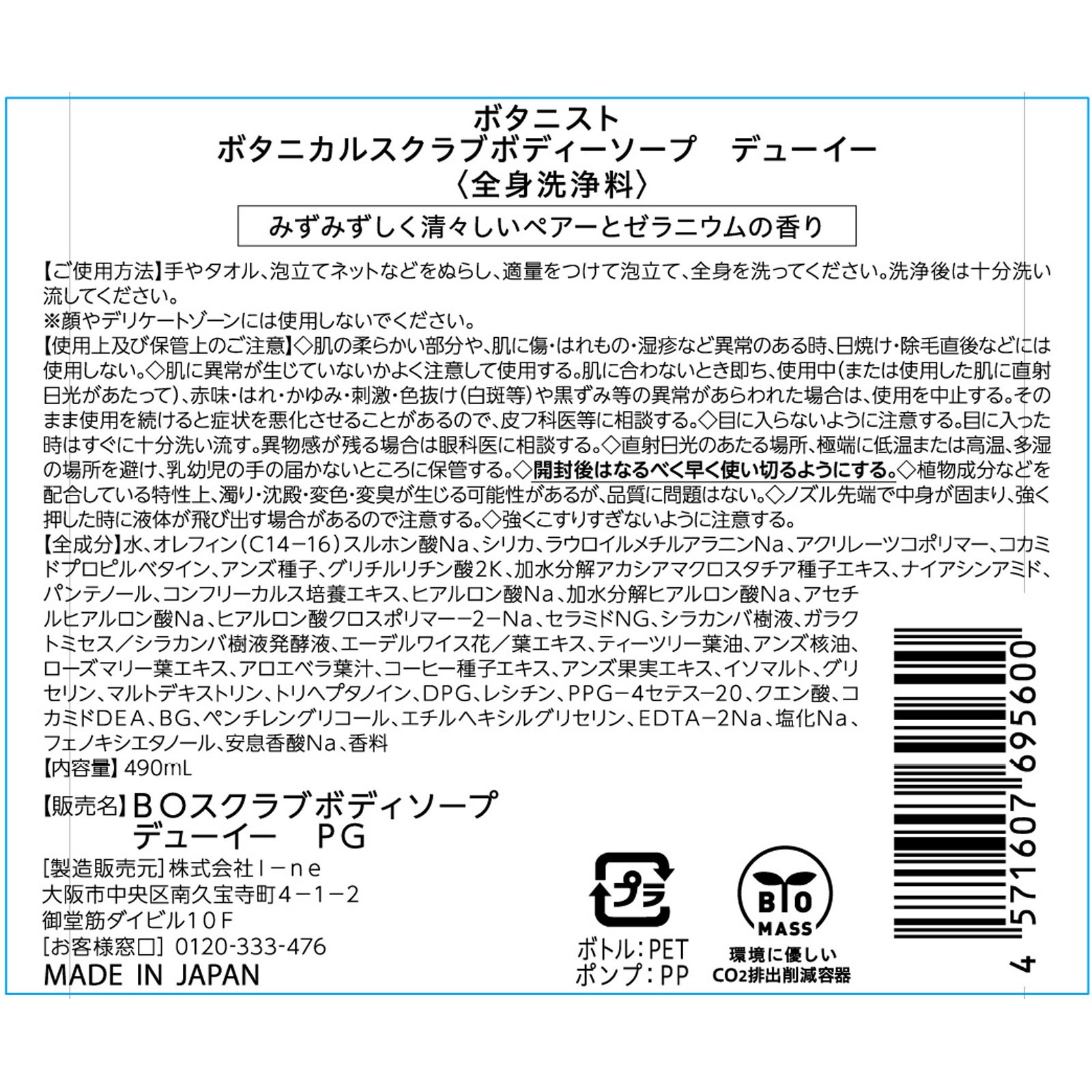 ボタニスト ボタニカルスクラブボディーソープ デューイー 490mL I-ne