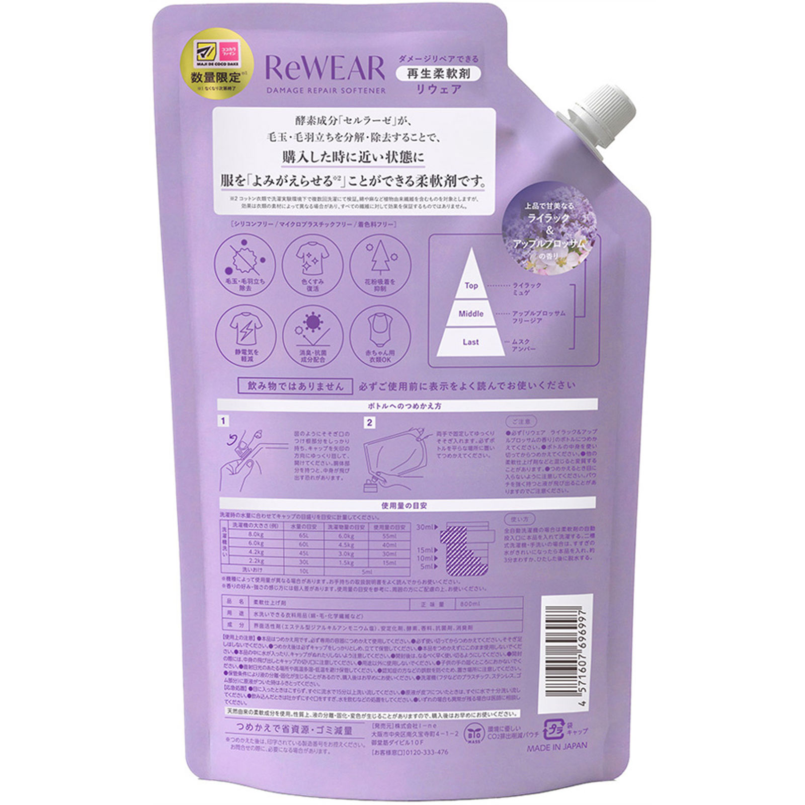 リウェア　再生柔軟剤　ライラック＆アップルブロッサム（詰替） ８００ＭＬ Ｉ－ｎｅ