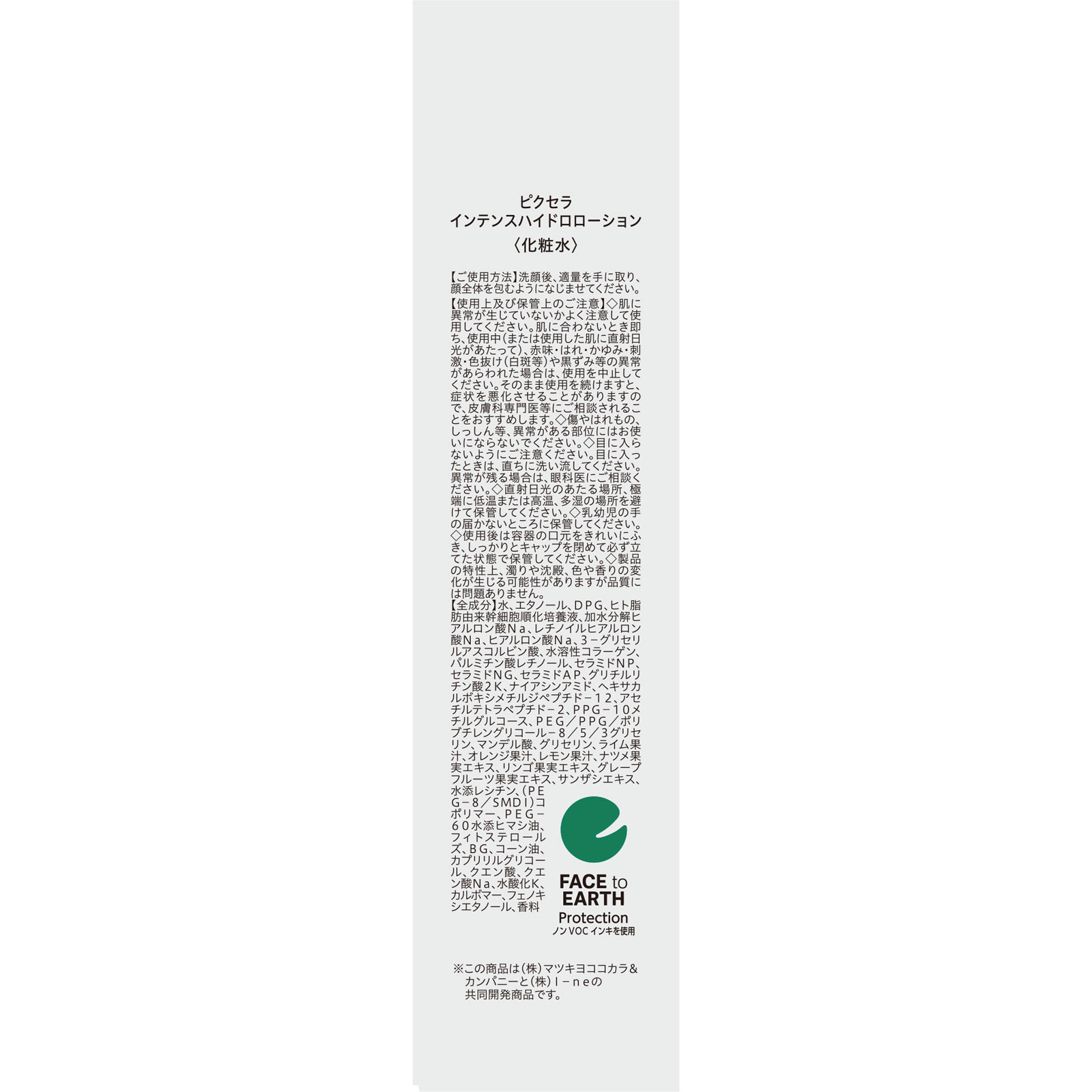 ピクセラ インテンスハイドロローション １２０ｍｌ