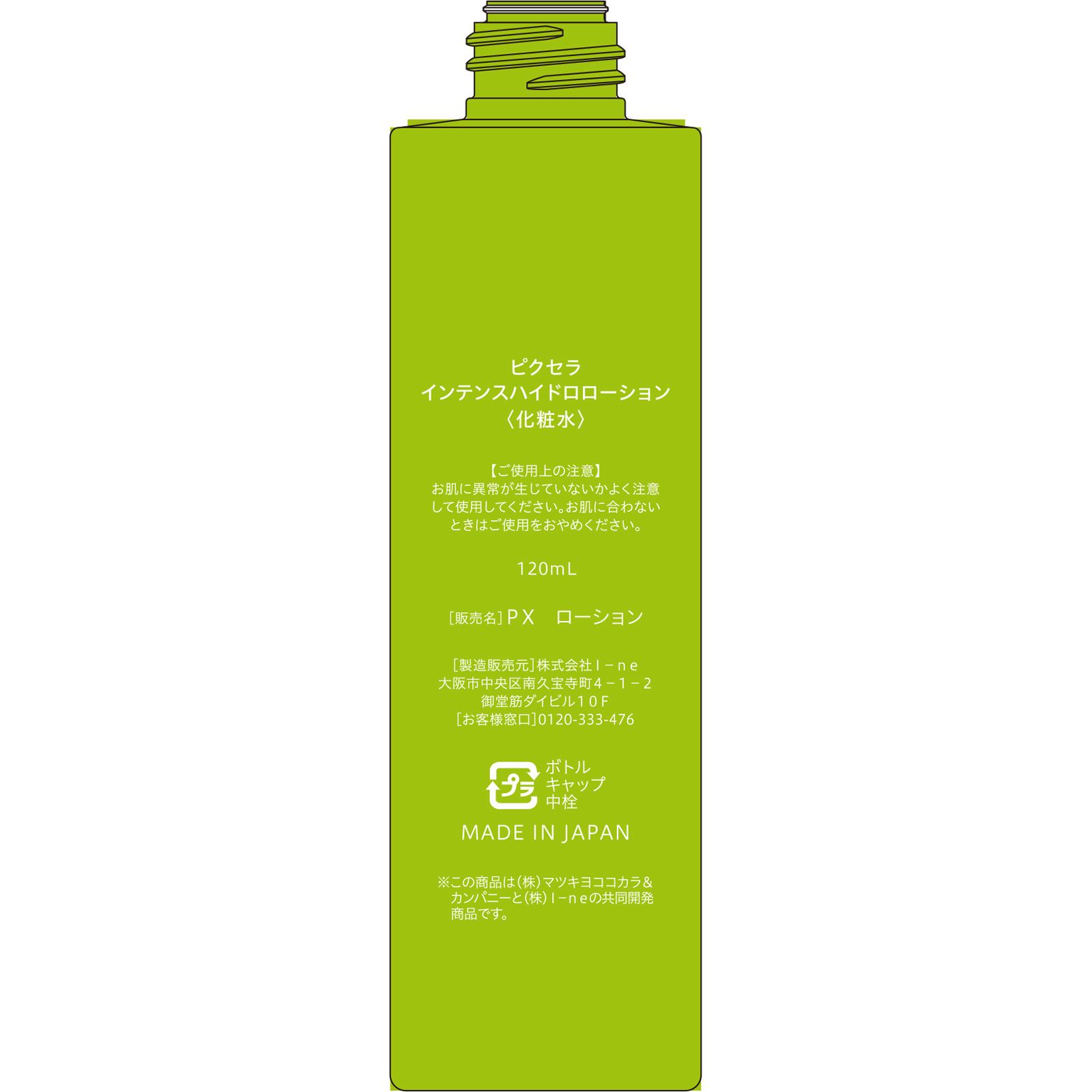 ピクセラ インテンスハイドロローション １２０ｍｌ