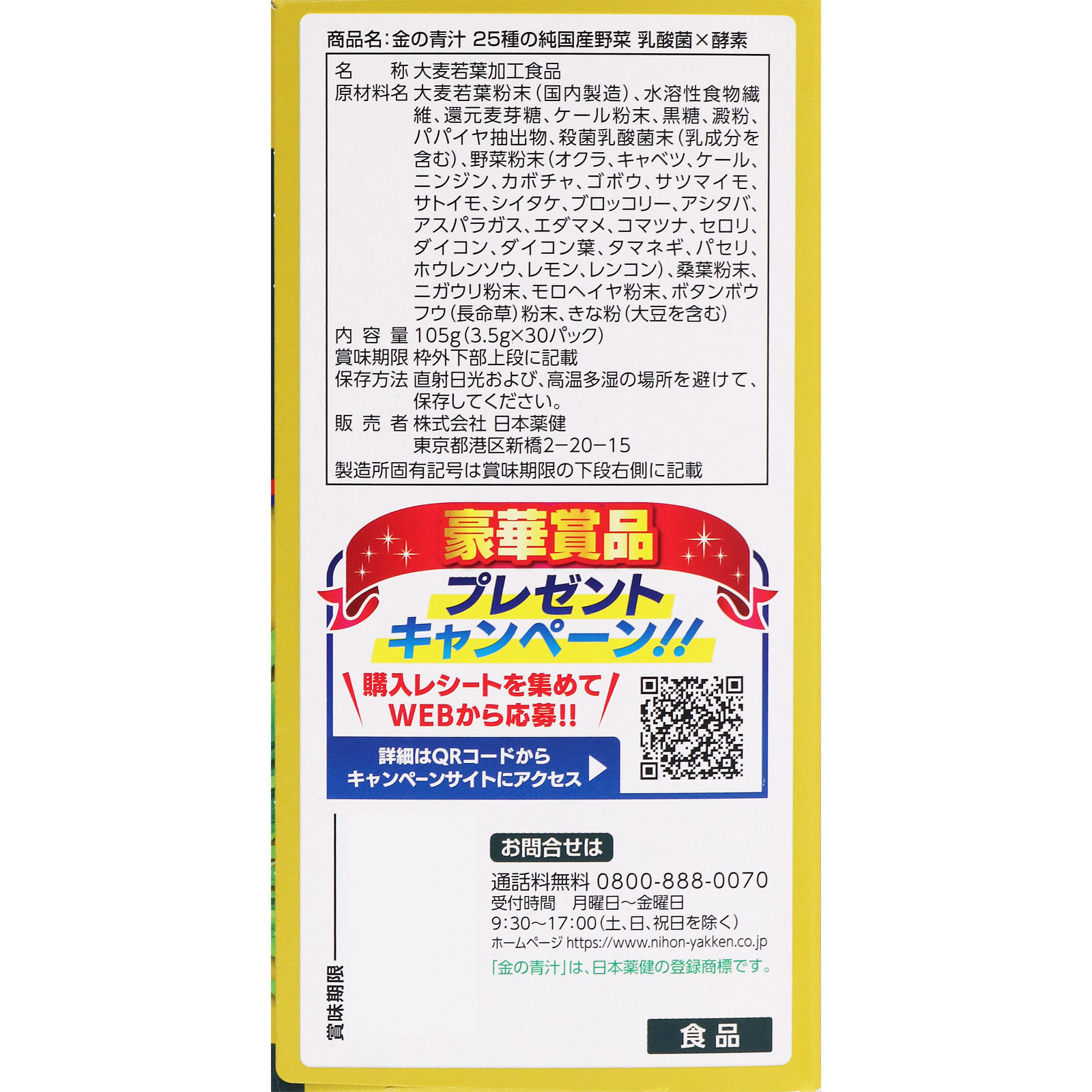 金の青汁２５種の国産野菜　乳酸菌×酵素 ３０包 日本薬健