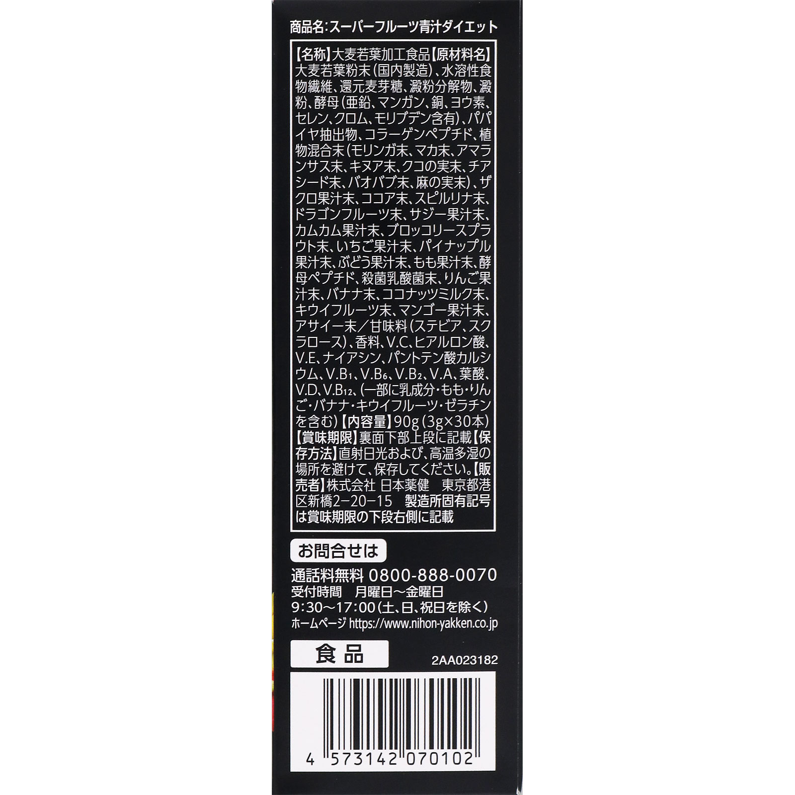 スーパーフルーツ青汁ダイエット 30包 日本薬健