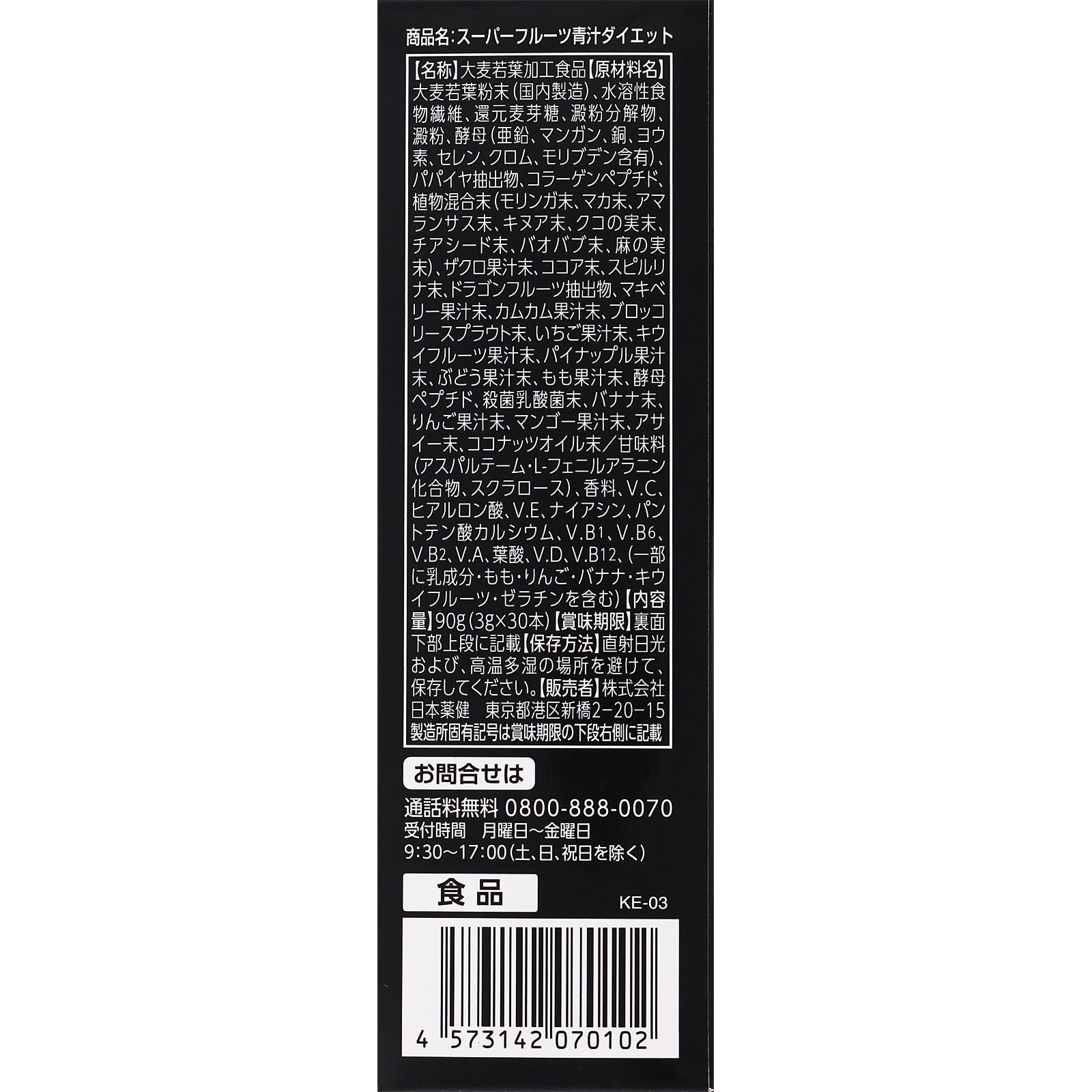 スーパーフルーツ青汁ダイエット ３０包 日本薬健