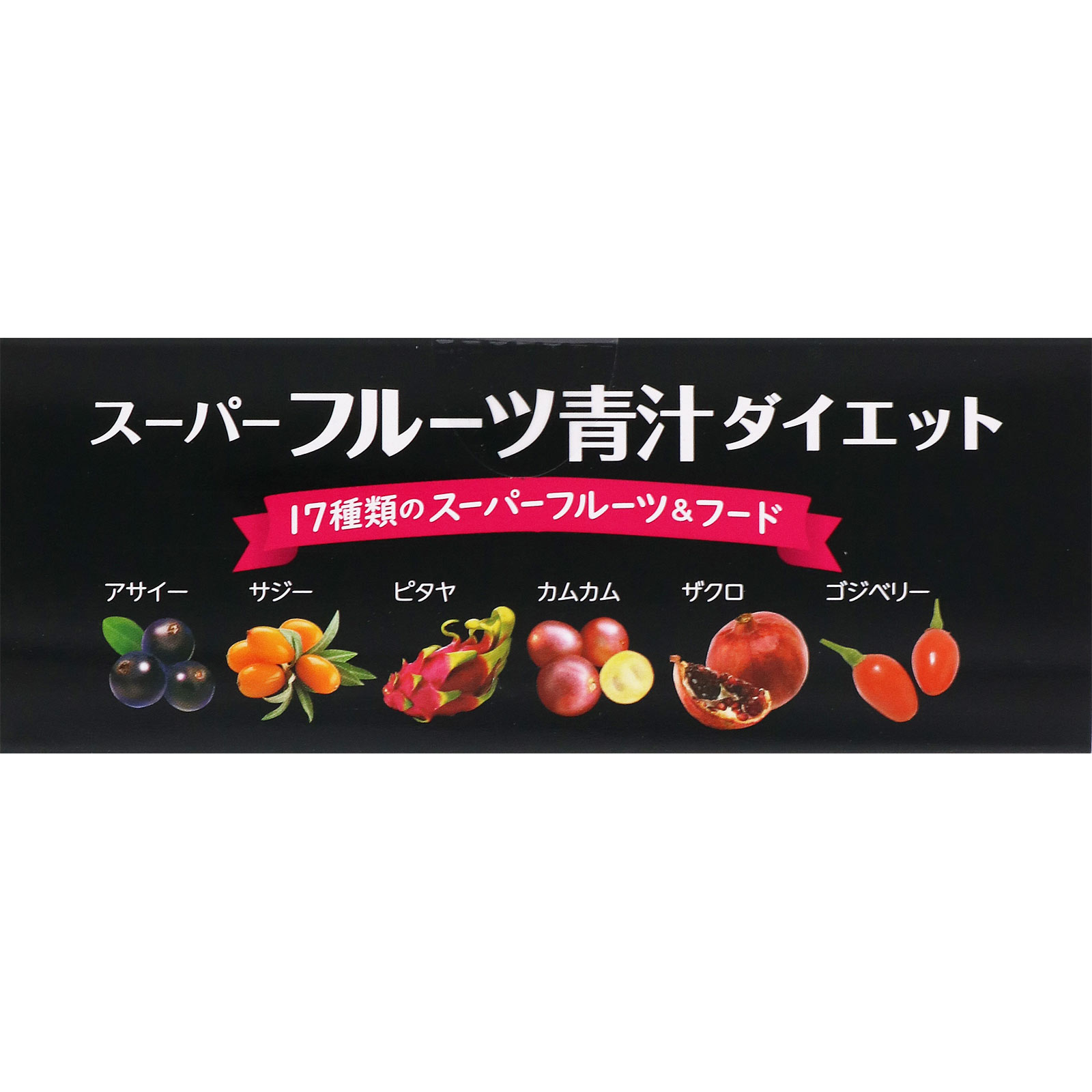 スーパーフルーツ青汁ダイエット 30包 日本薬健