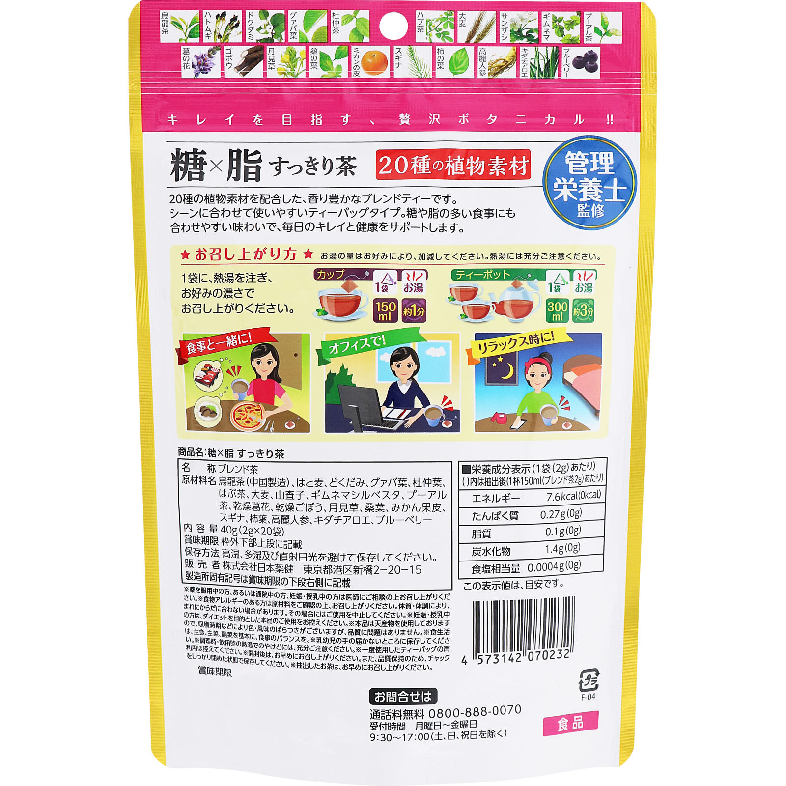 糖×脂すっきり茶 ２０包 日本薬健