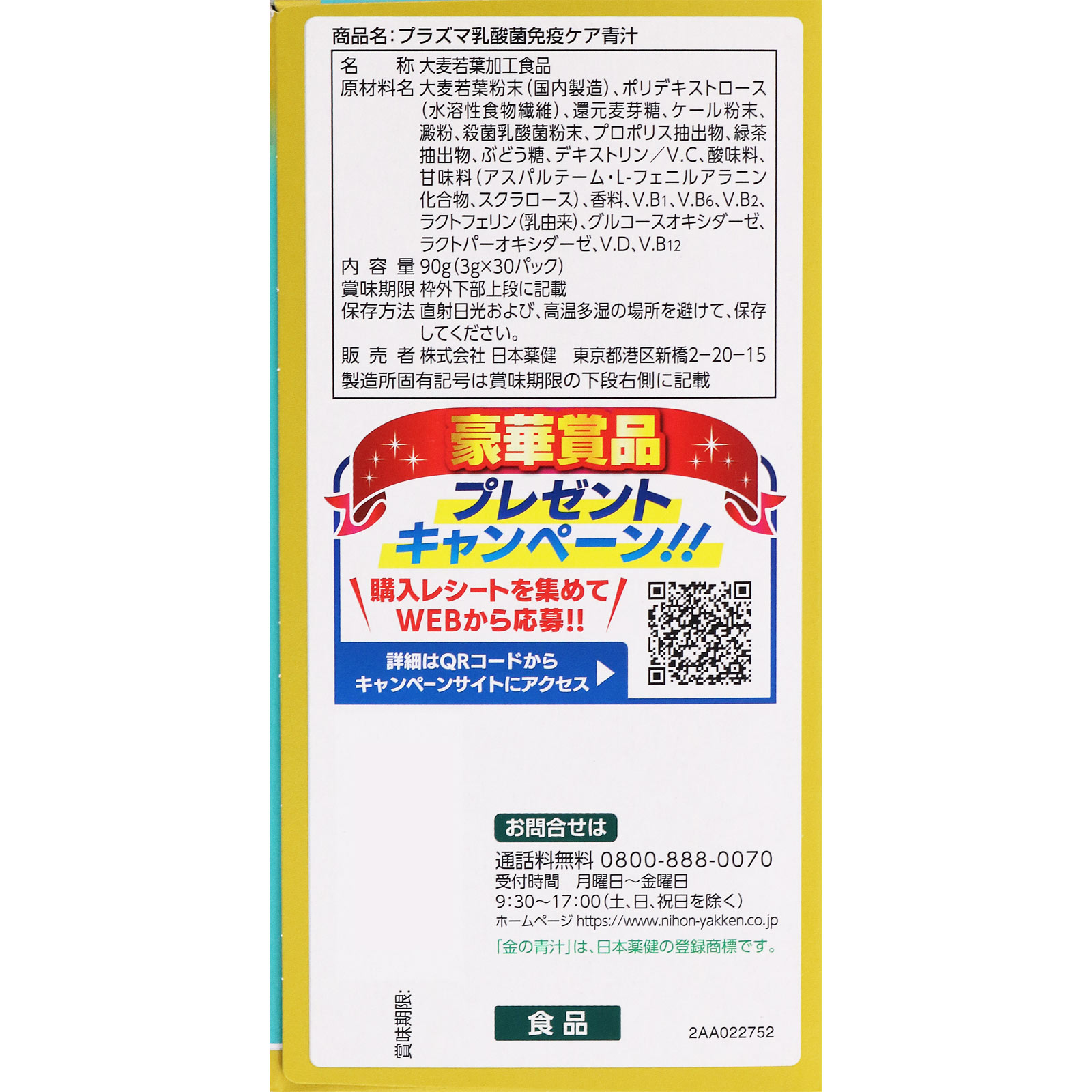 金の青汁 プラズマ乳酸菌免疫ケア青汁 30包 日本薬健