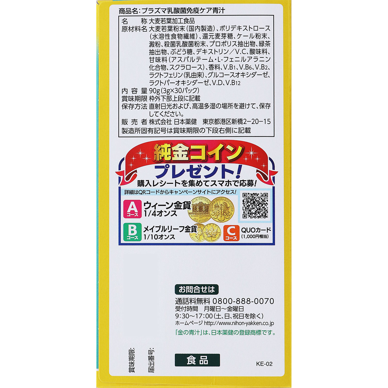 金の青汁 プラズマ乳酸菌免疫ケア青汁 ３０包 日本薬健
