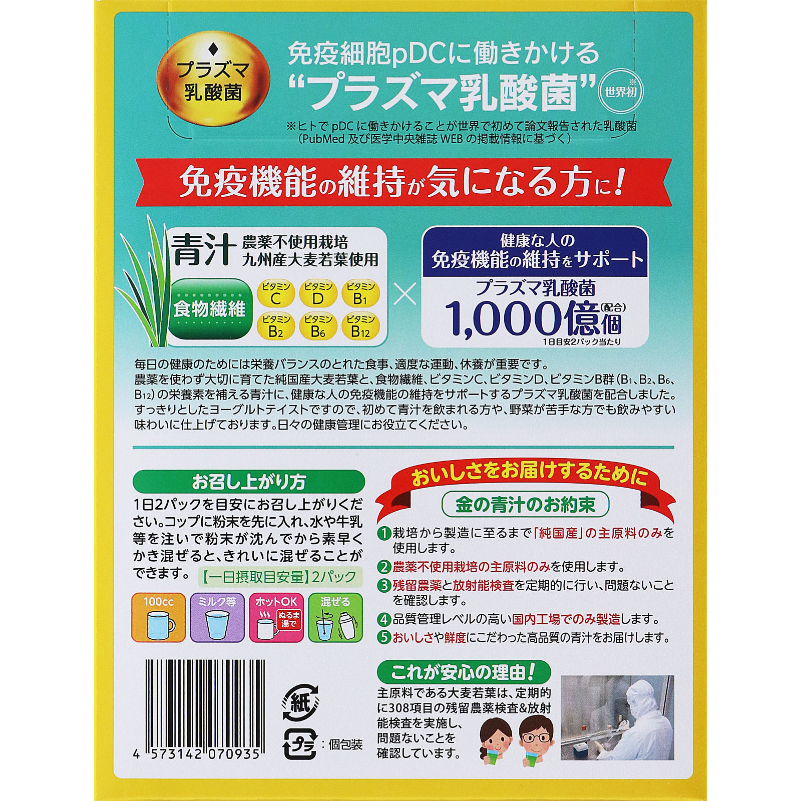 金の青汁 プラズマ乳酸菌免疫ケア青汁 ３０包 日本薬健