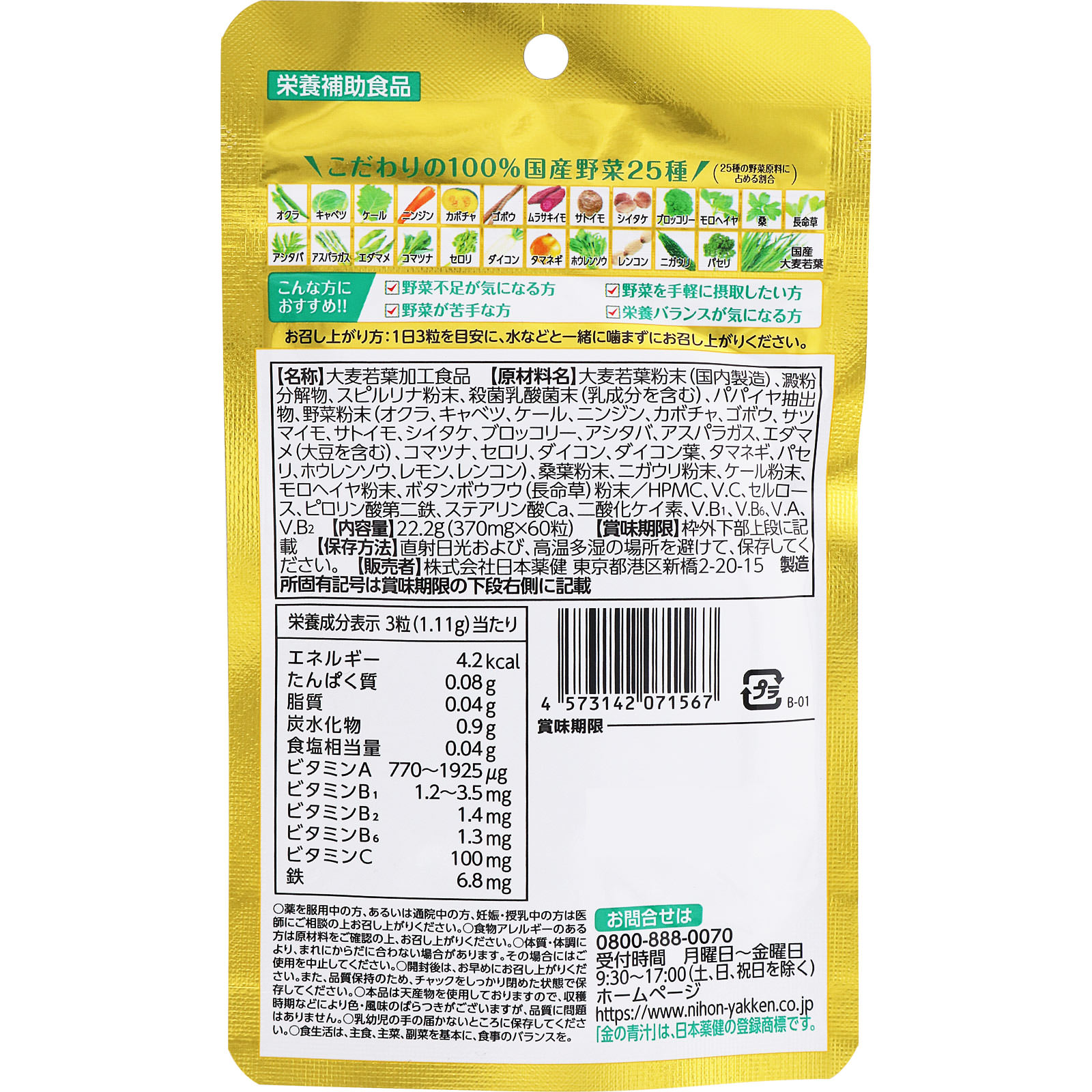 25種の純国産野菜 乳酸菌×酵素＋1日分のビタミン・ミネラル ６０粒 日本薬健